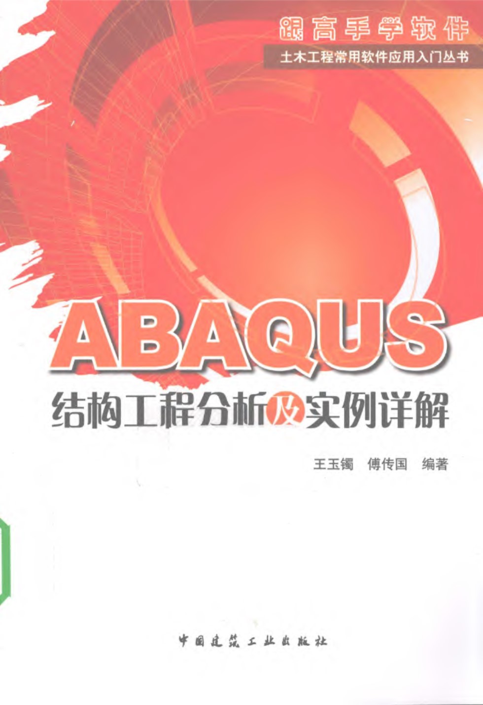 ABAQUS结构工程分析及实例详解 王玉镯、傅传国