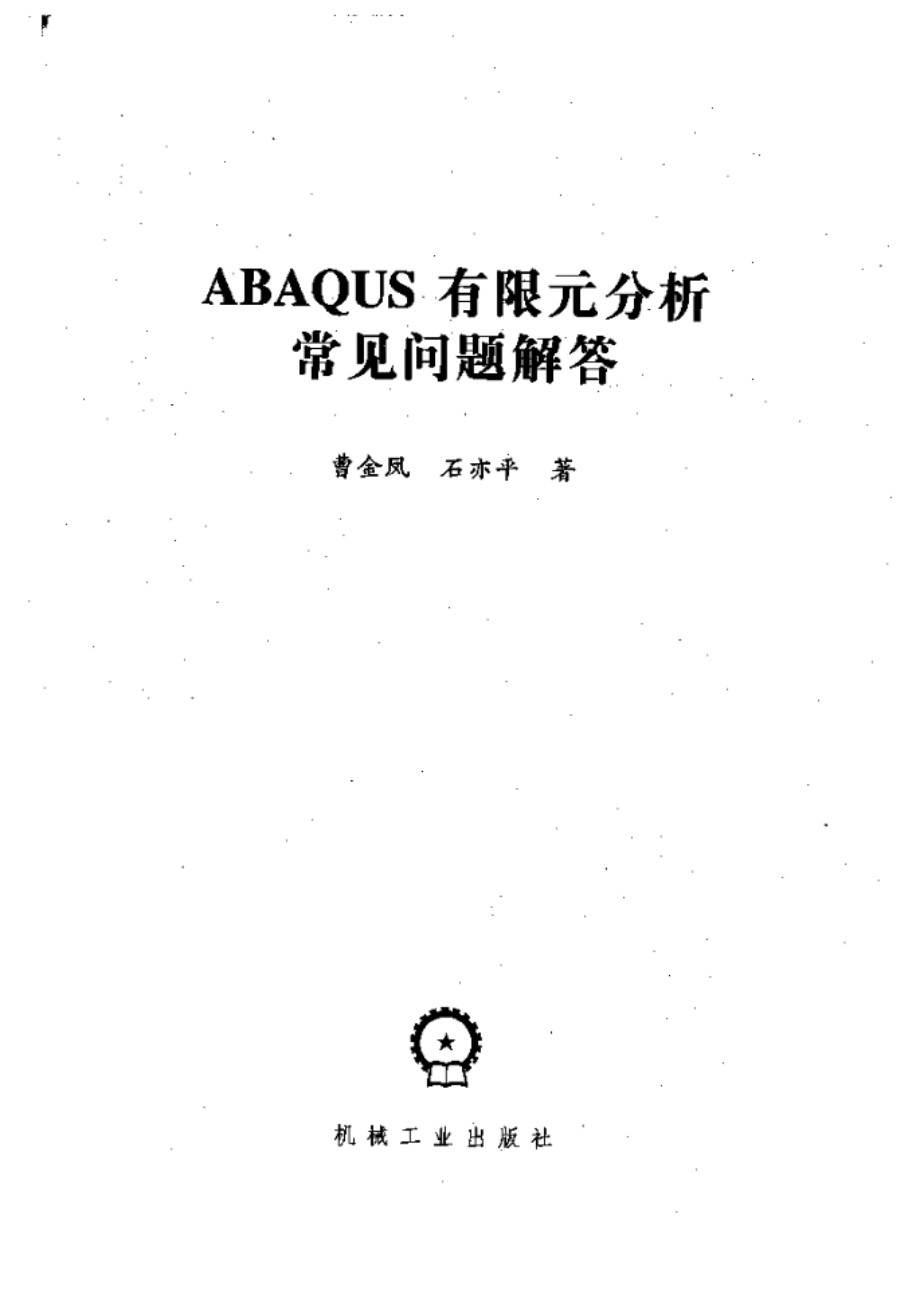 ABAQUS有限元分析常见问题解答 曹金凤、石亦平