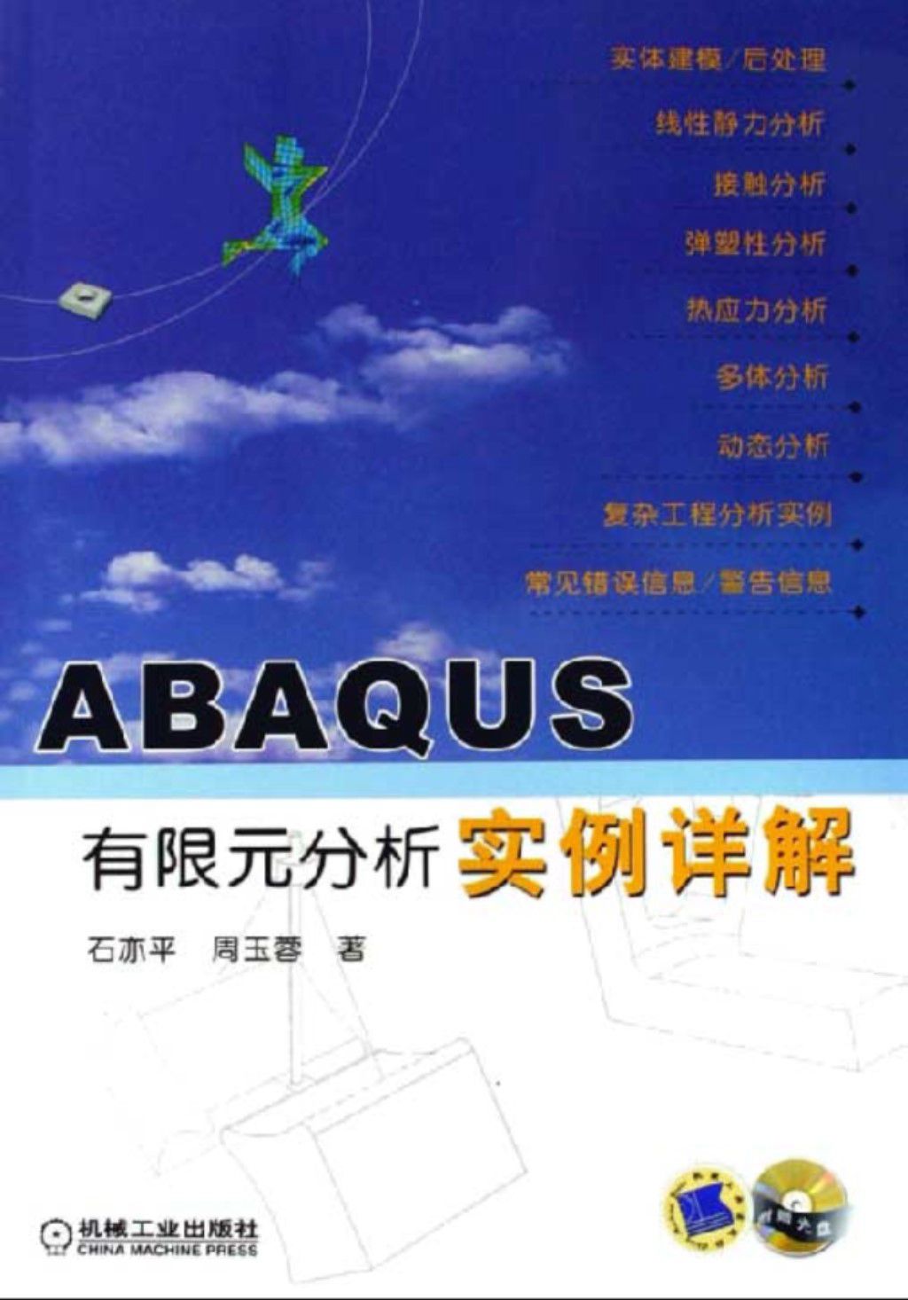 ABAQUS 有限元分析实例详解