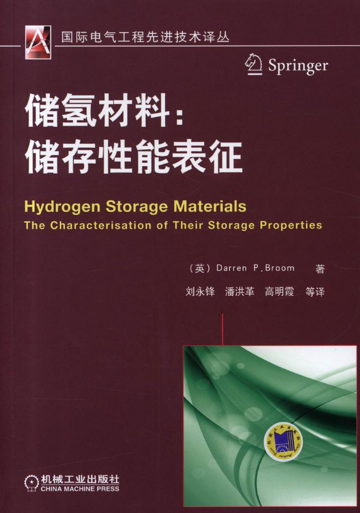 储氢材料：储存性能的表征 国际电气工程先进技术译丛 （英）巴纳姆