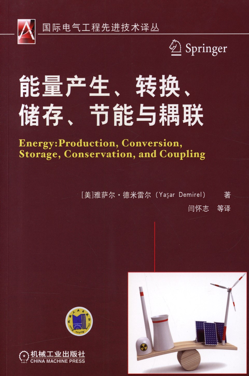 能量产生、转换、储存、节能与耦联 国际电气工程先进技术译丛