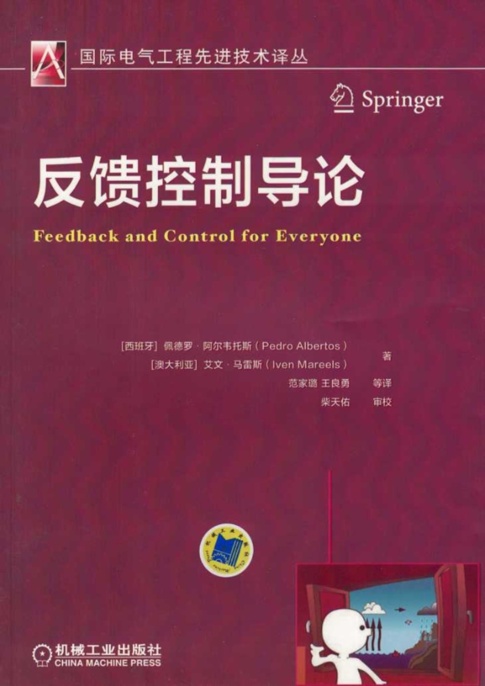 反馈控制导论 国际电气工程先进技术译丛 佩德罗.阿尔韦托斯 2018版