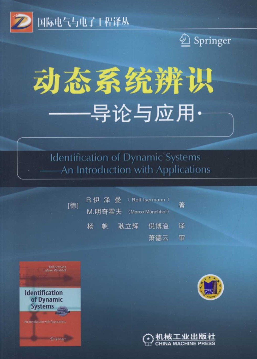 动态系统辨识导论与应用 国际电气与电子工程译丛 德）R.伊泽曼、（德）M.明奇霍夫