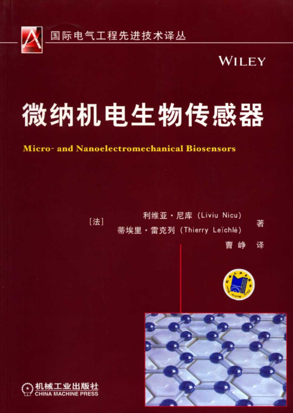 微纳机电生物传感器 国际电气工程先进技术译丛 （法）利维亚·尼库，蒂埃里·雷克列