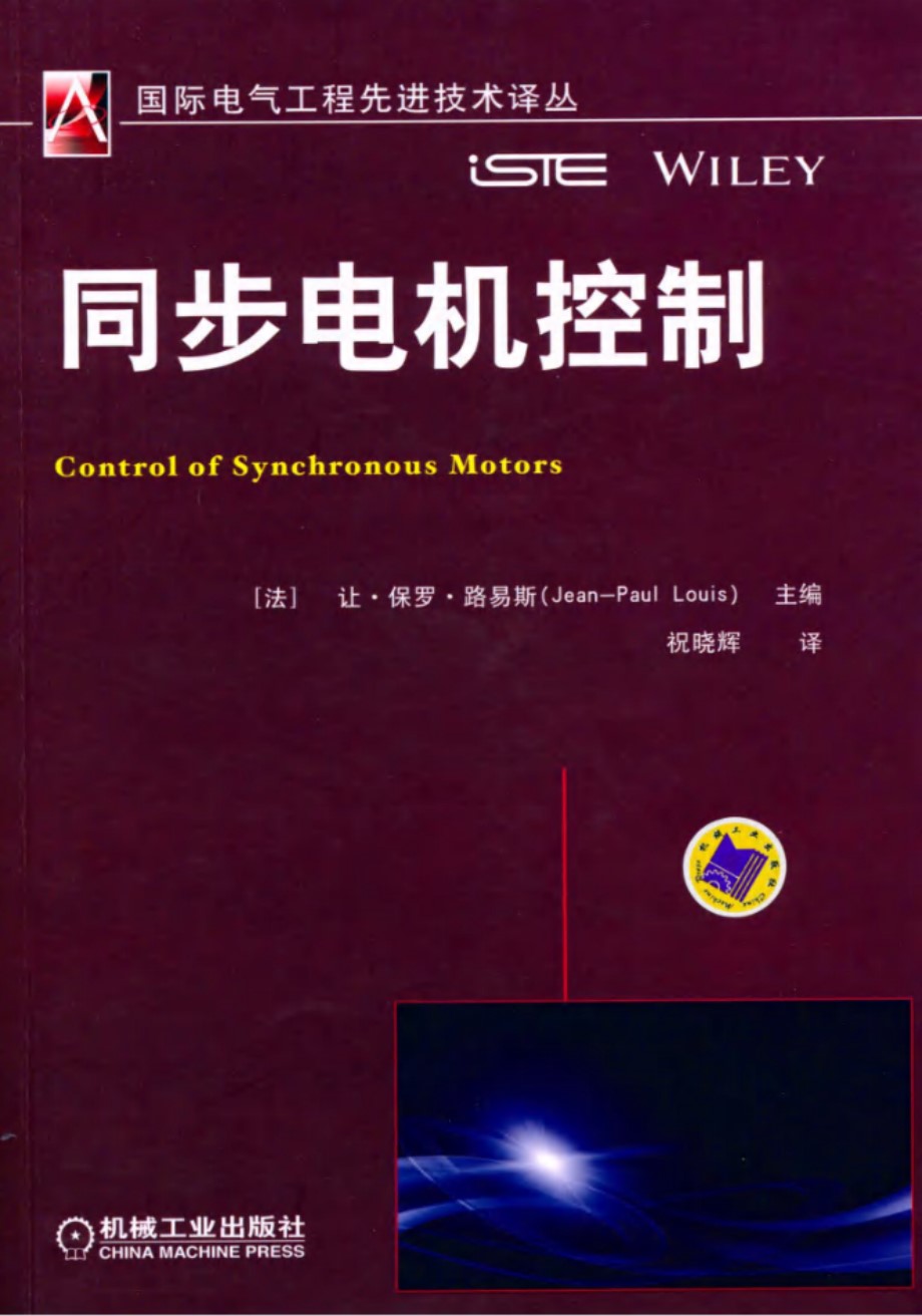 同步电机控制 国际电气工程先进技术译丛 （法）让·保罗·路易斯