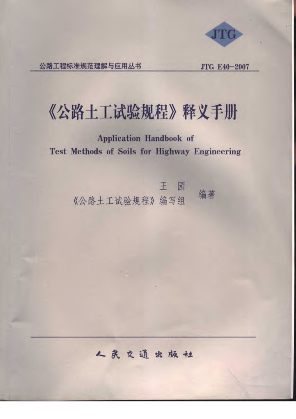 公路土工试验规程 释义手册