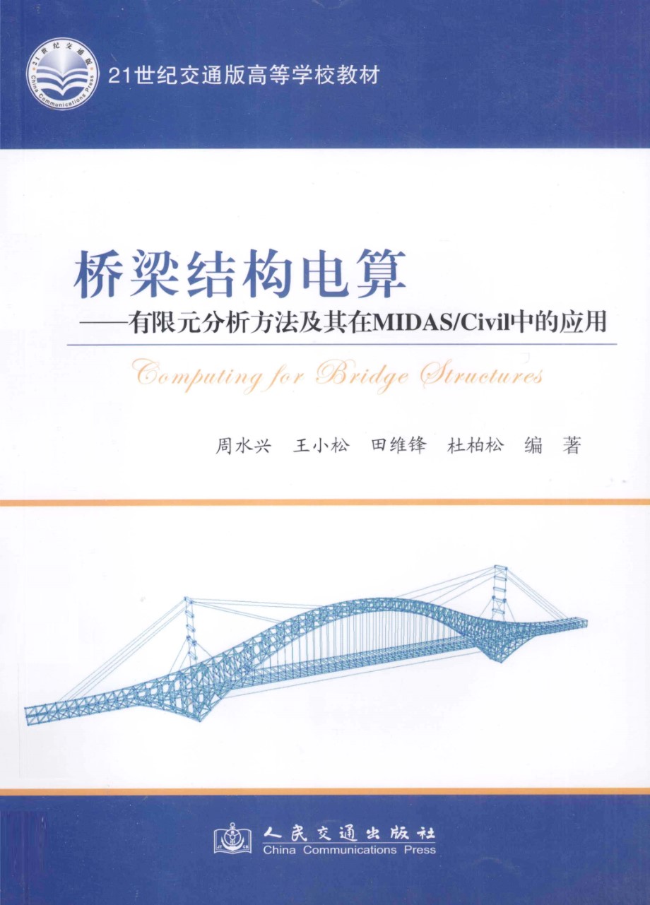 桥梁结构电算 有限元分析方法及其在MIDAS/Civil中的应用 周水兴、王小松、田维锋、杜柏松