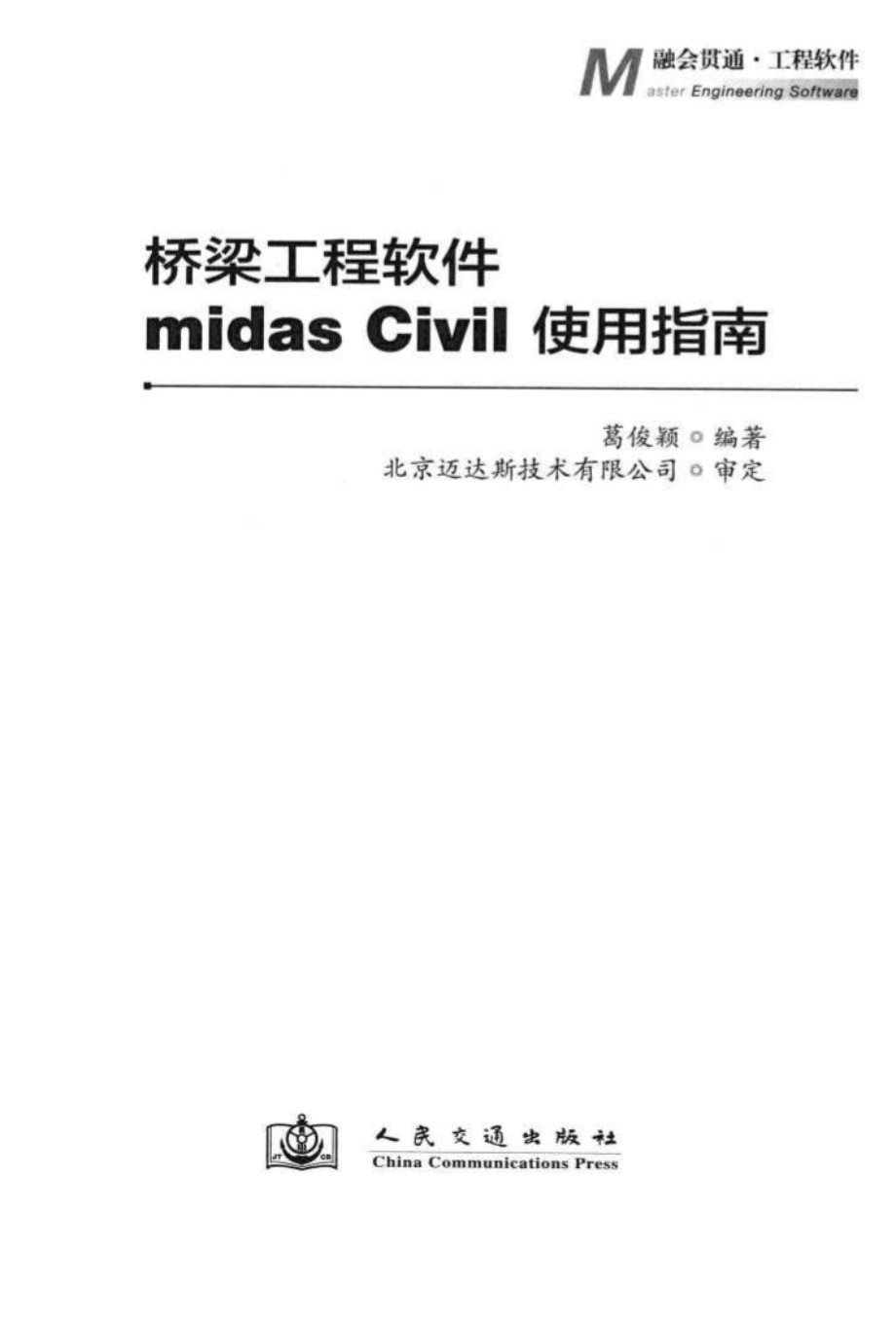 桥梁工程软件 midas Civil使用指南 葛俊颖 北京迈达斯技术有限公司