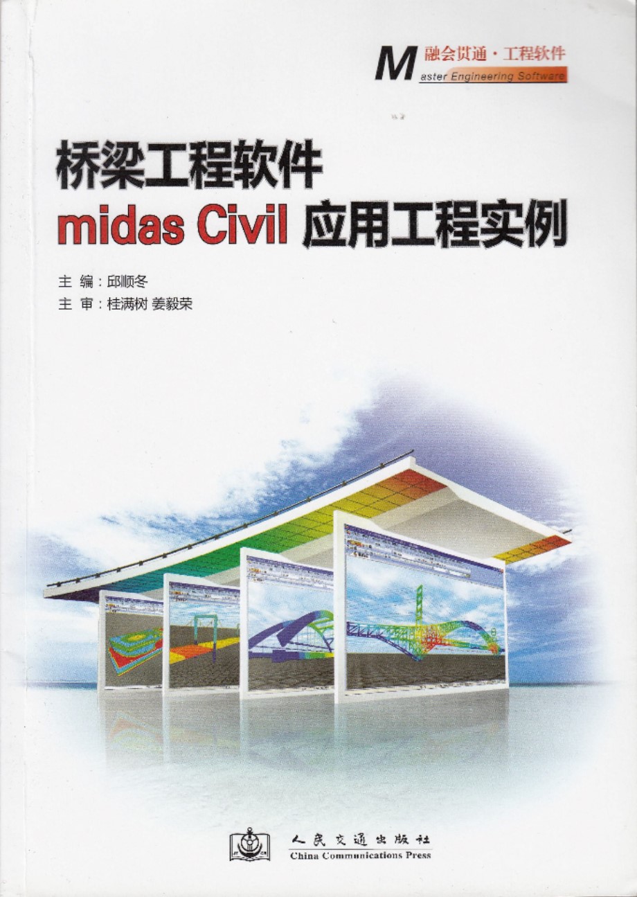 桥梁工程软件 midas Civil应用工程实例