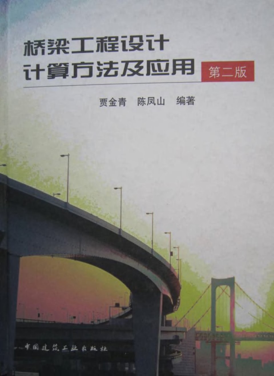 桥梁工程设计计算方法与应用(第二版) 贾金青、陈凤山