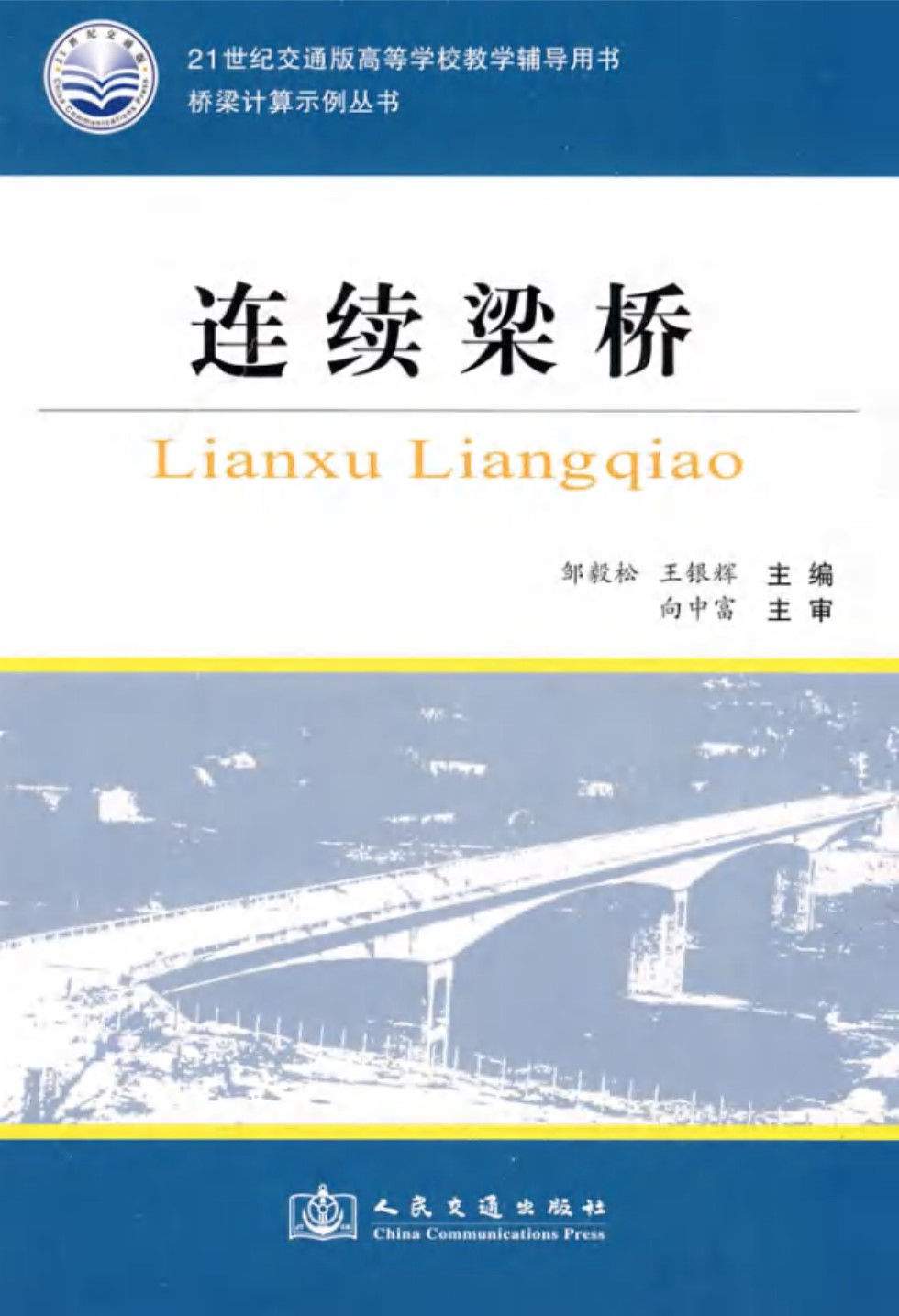 桥梁计算示例 连续梁桥 邹毅松、王银辉