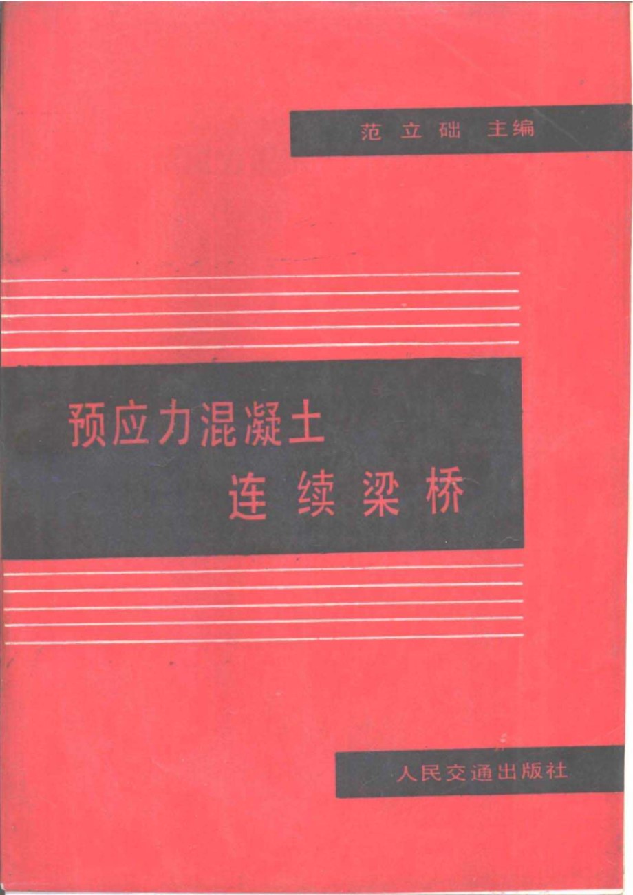 预应力混凝土连续梁桥 范立础