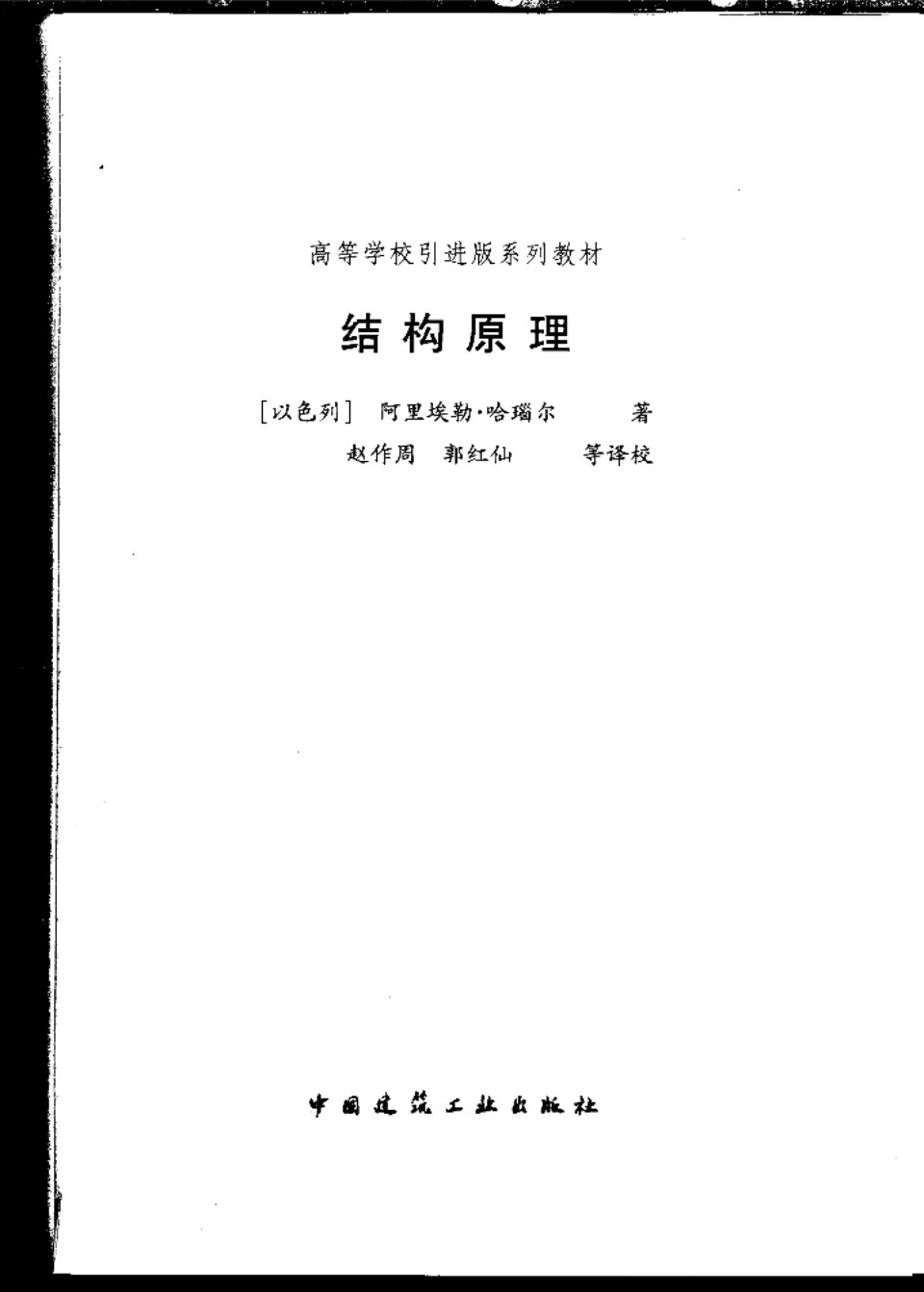 结构原理 以色列 阿里埃勒  清华大学著名教授 