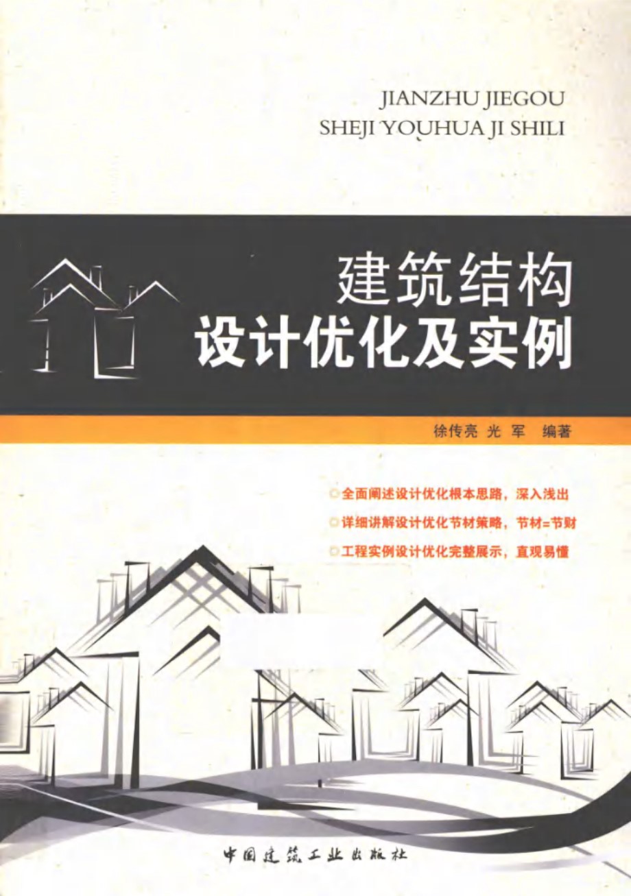 建筑结构设计优化及实例 徐传亮、光军