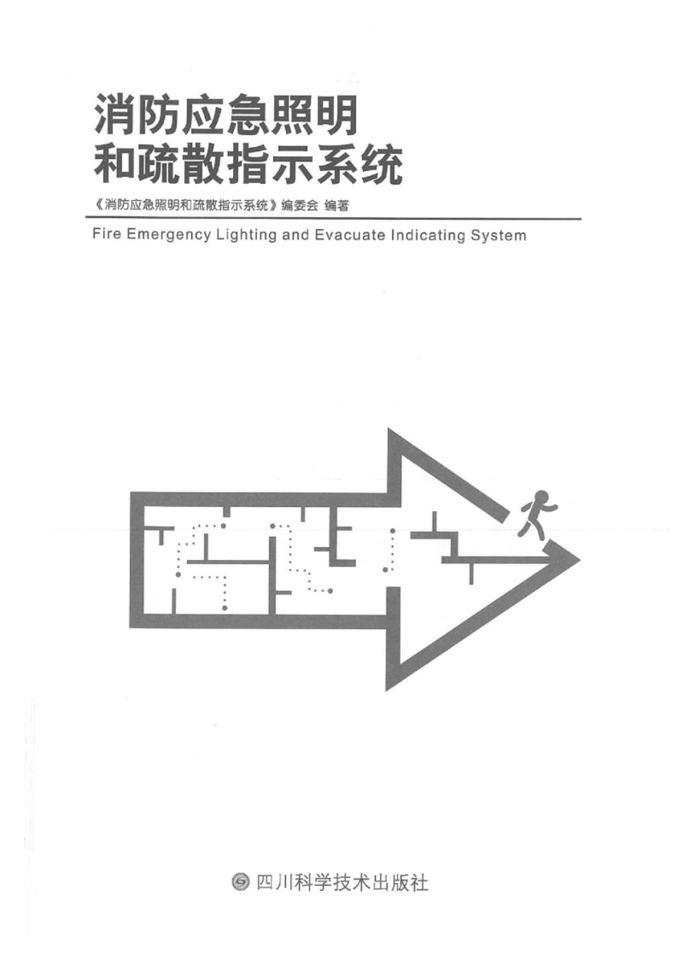 消防应急照明和疏散指示系统 丁宏军 2019版