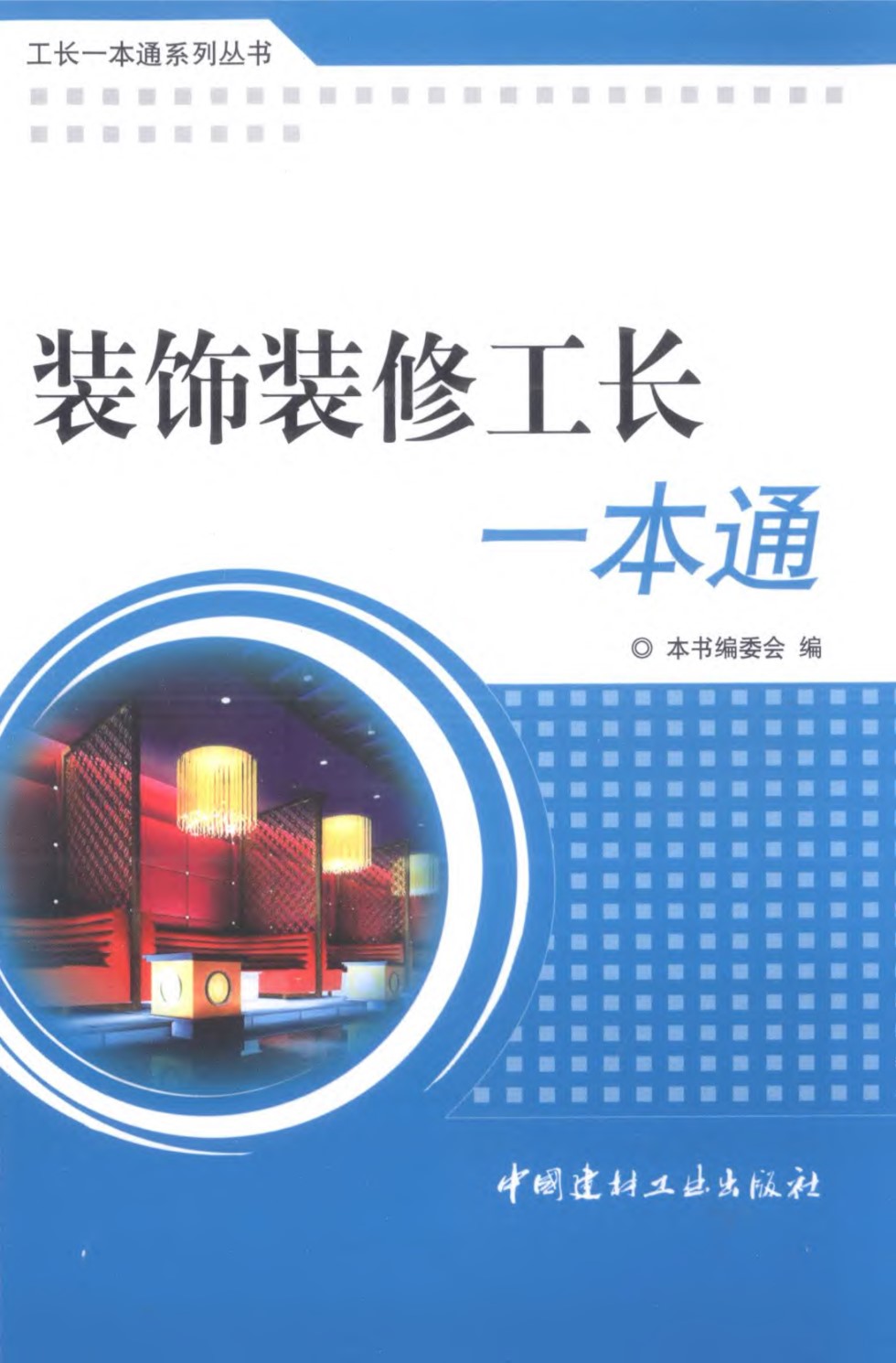 装饰装修工长一本通 工长一本通系列资料