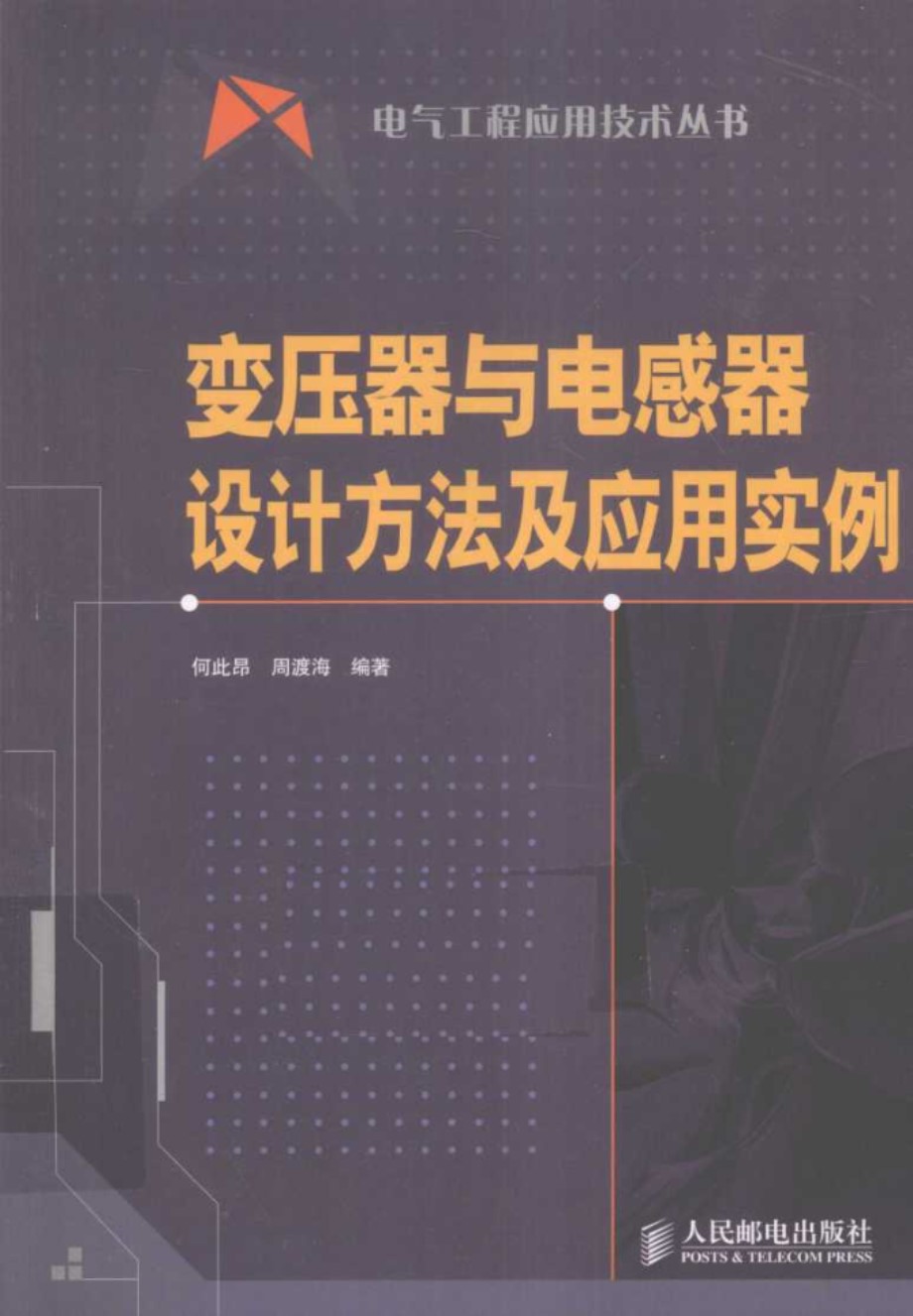 变压器与电感器设计方法及应用实例 何此昂、周渡海