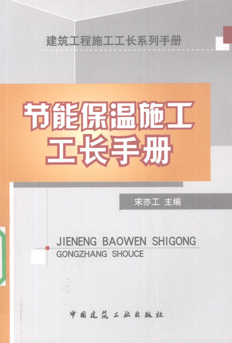 建筑工程施工工长系列手册 节能保温施工工长手册