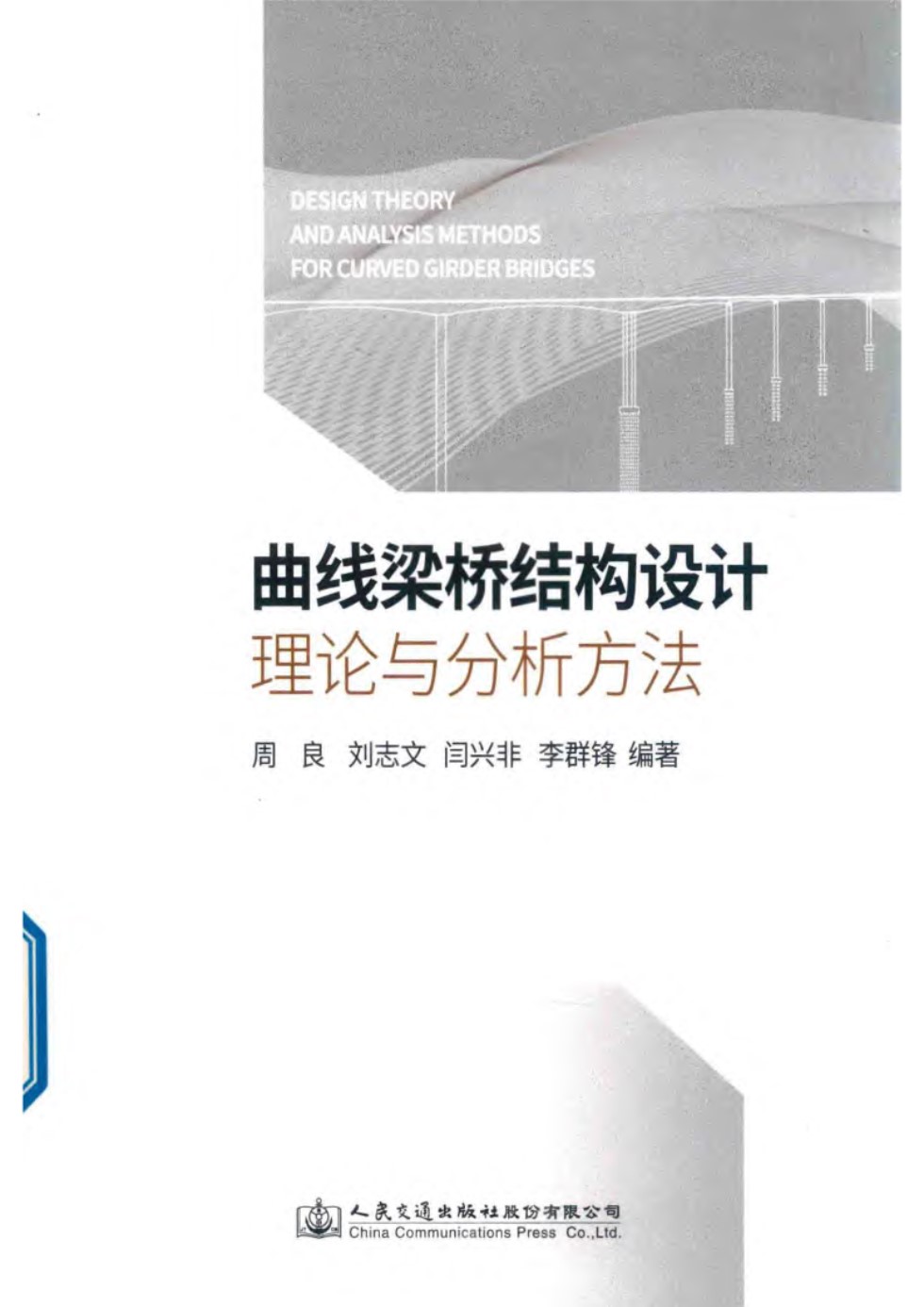 曲线梁桥结构设计理论与分析方法 周良、刘志文、闫兴非、李群锋 2018版