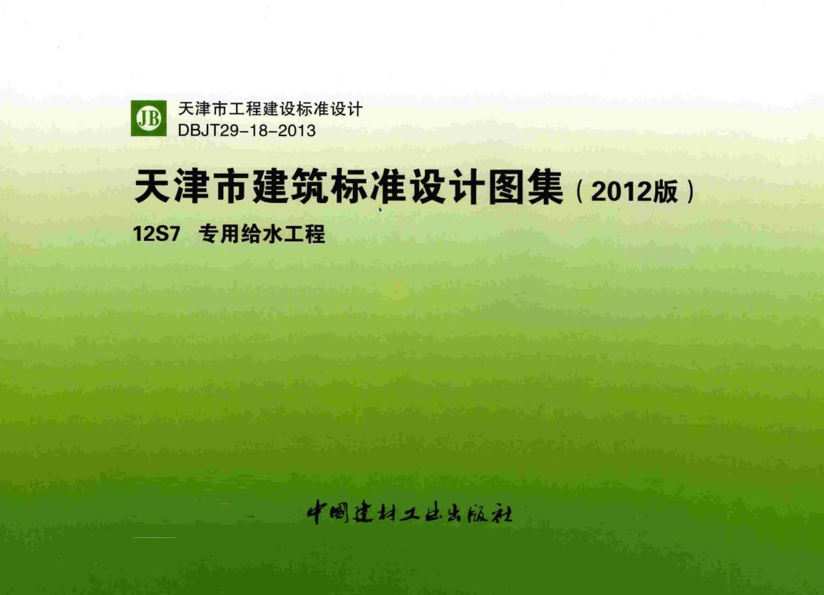 津12S7(图集) 专用给水工程图集（无水印）