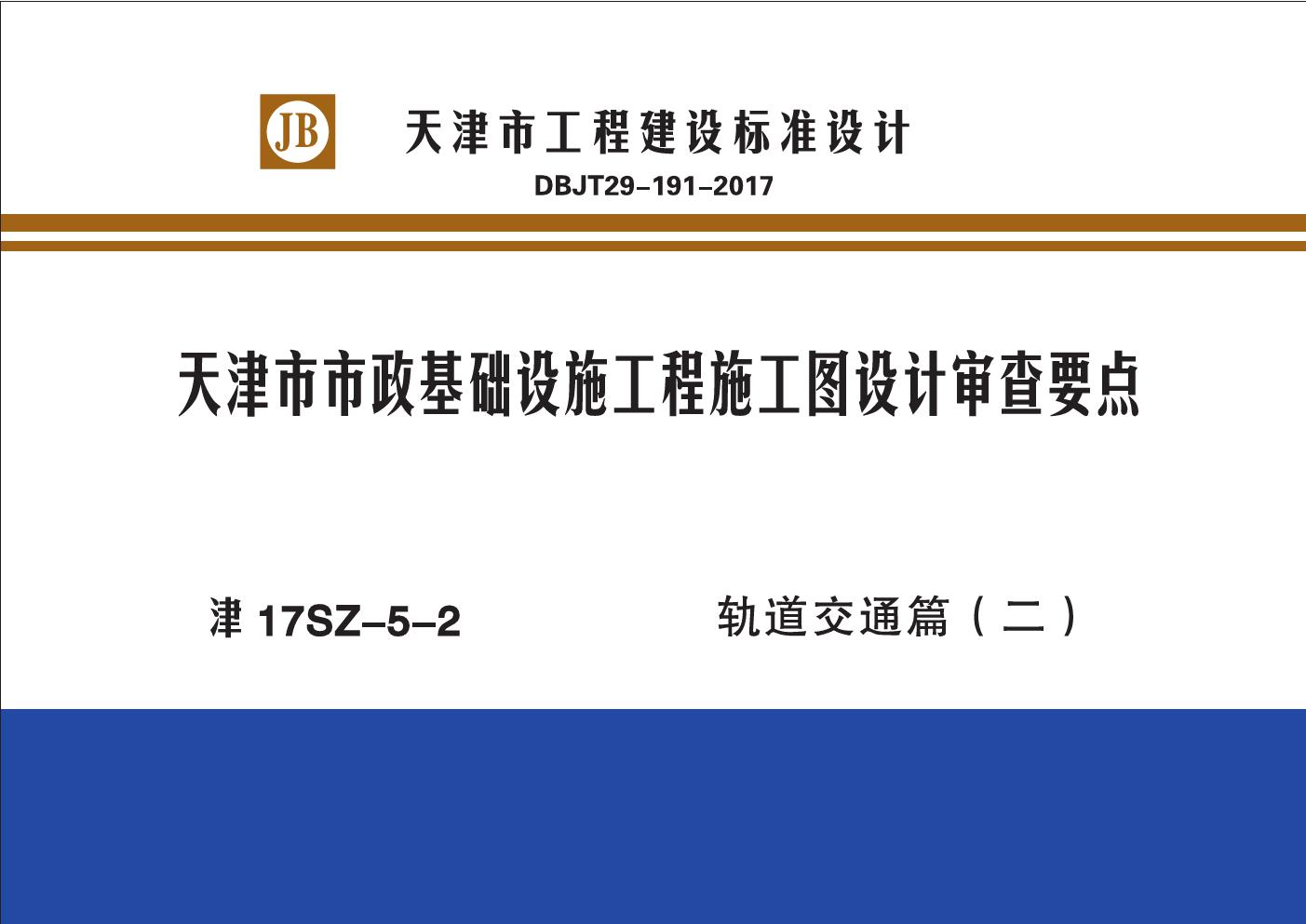 津17SZ-5-2(图集) 天津市市政基础设施工程施工图设计审查要点-轨道交通篇（二）图集（无水印）