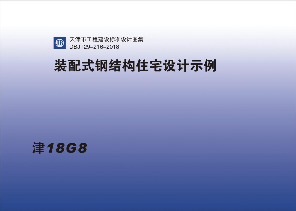 津18G8(图集) 装配式钢结构住宅设计示例（无水印）