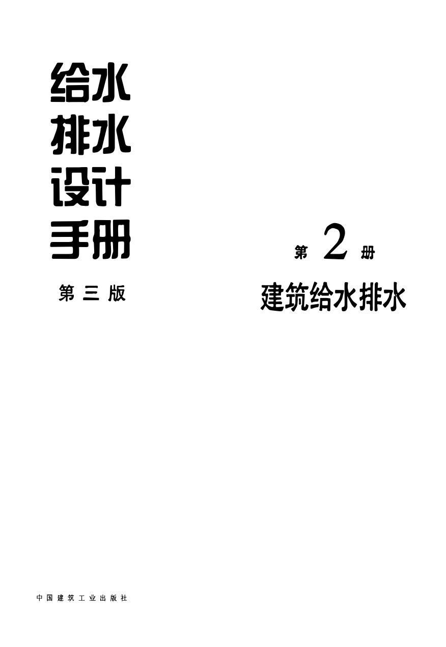 给水排水设计手册 第2册 建筑给水排水（第三版）