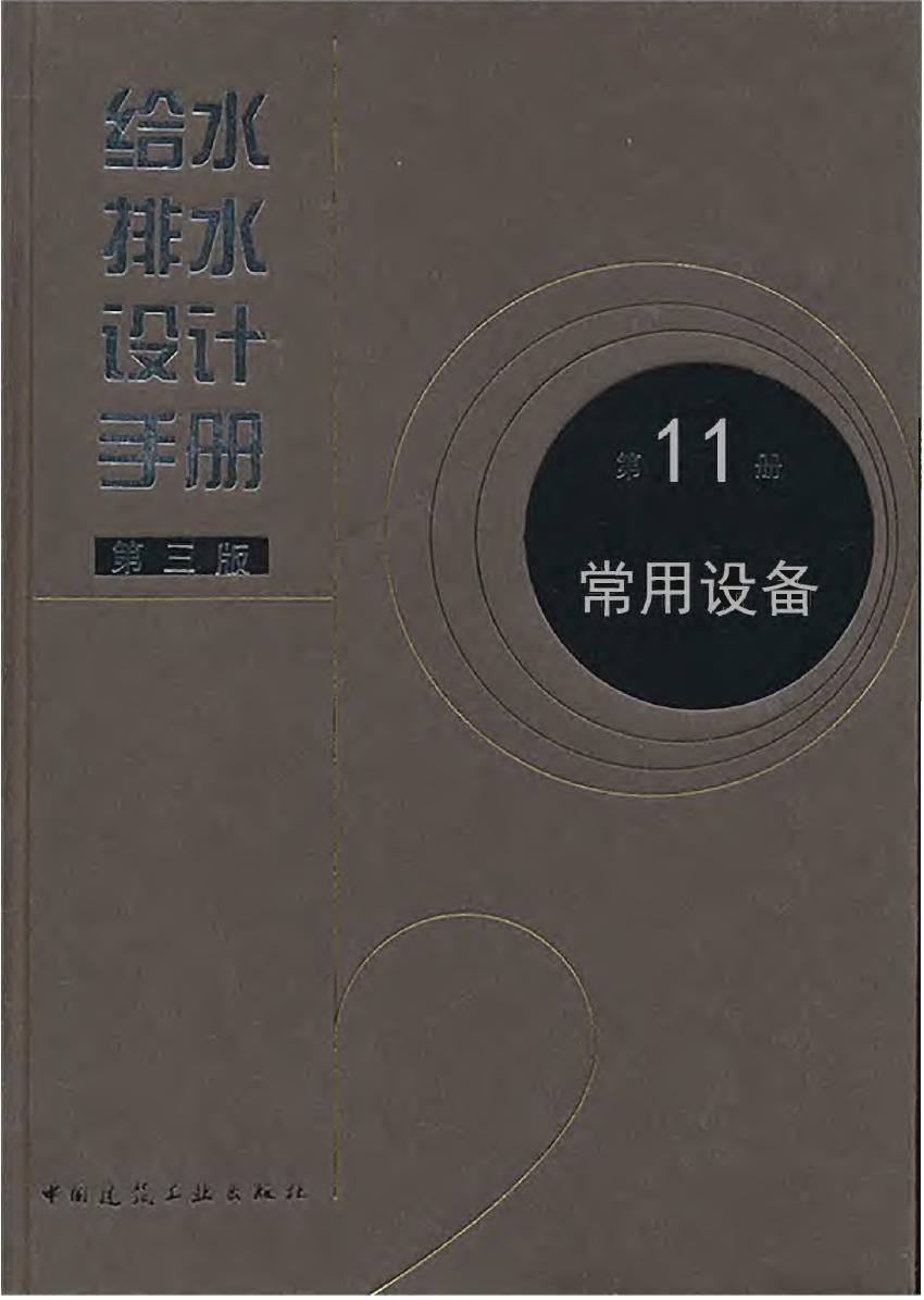 给水排水设计手册 第11册 常用设备（第三版）