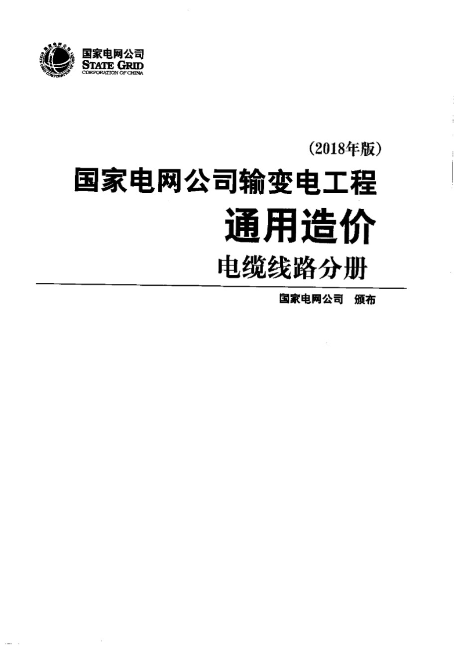 国家电网公司输变电工程通用造价 电缆线路分册（2018 ） 国家电网公司发布