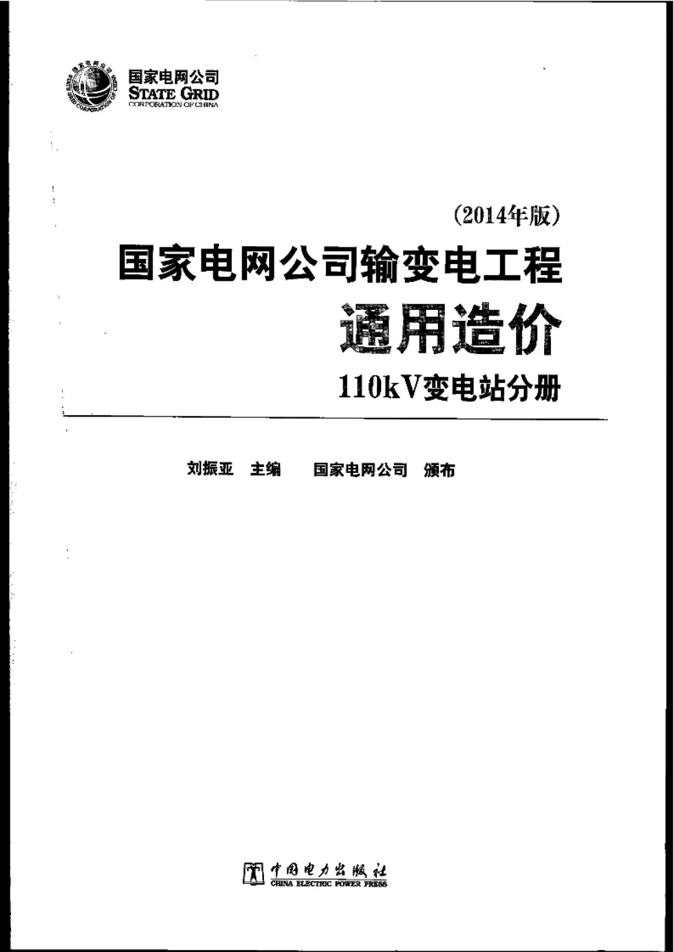 国家电网公司输变电工程通用造价 110kV变电站分册（2014 ） 刘振亚 