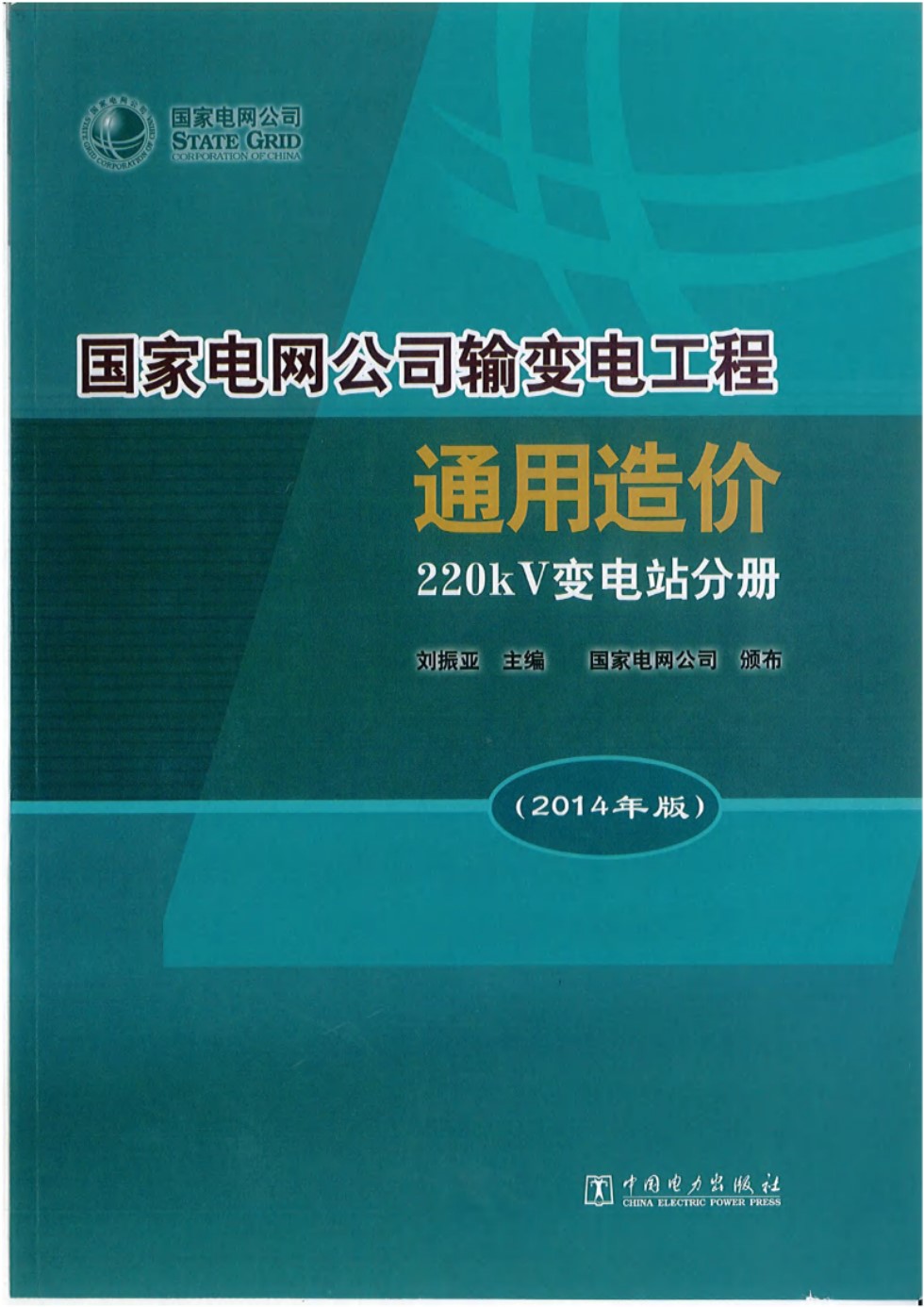 国家电网公司输变电工程通用造价 220kV变电站分册（2014 ） 刘振亚