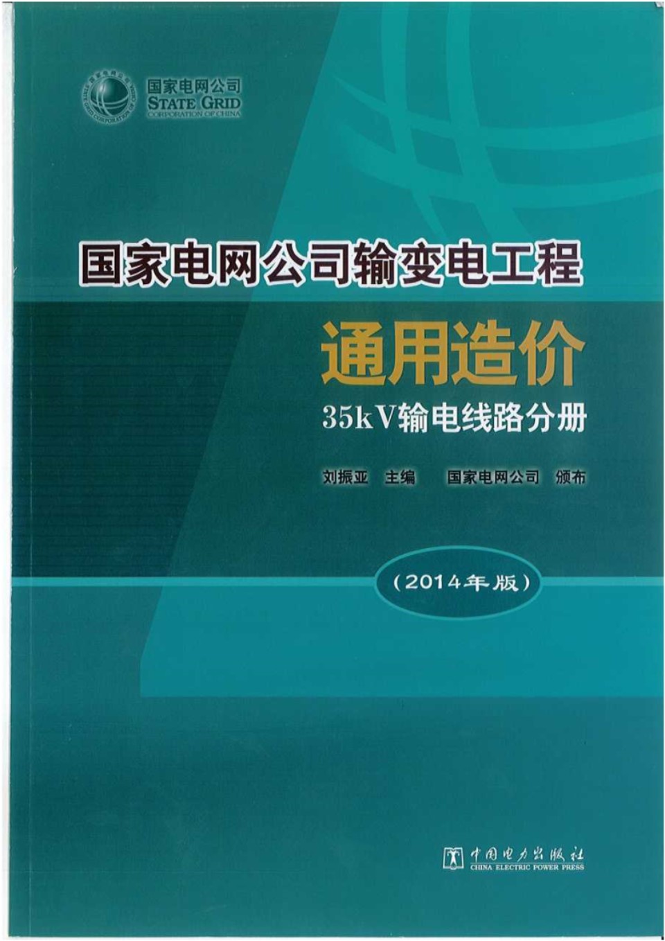 国家电网公司输变电工程通用造价 35kV输电线路分册（2014 ） 刘振亚 国家电网公司