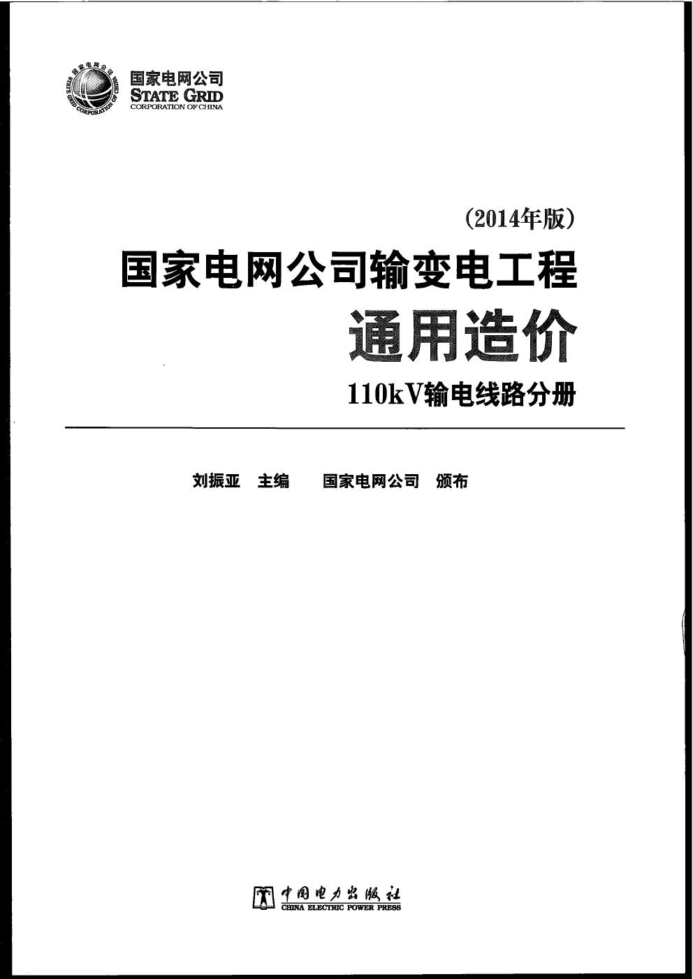 国家电网公司输变电工程通用造价 110kV变电站分册（2014年版）