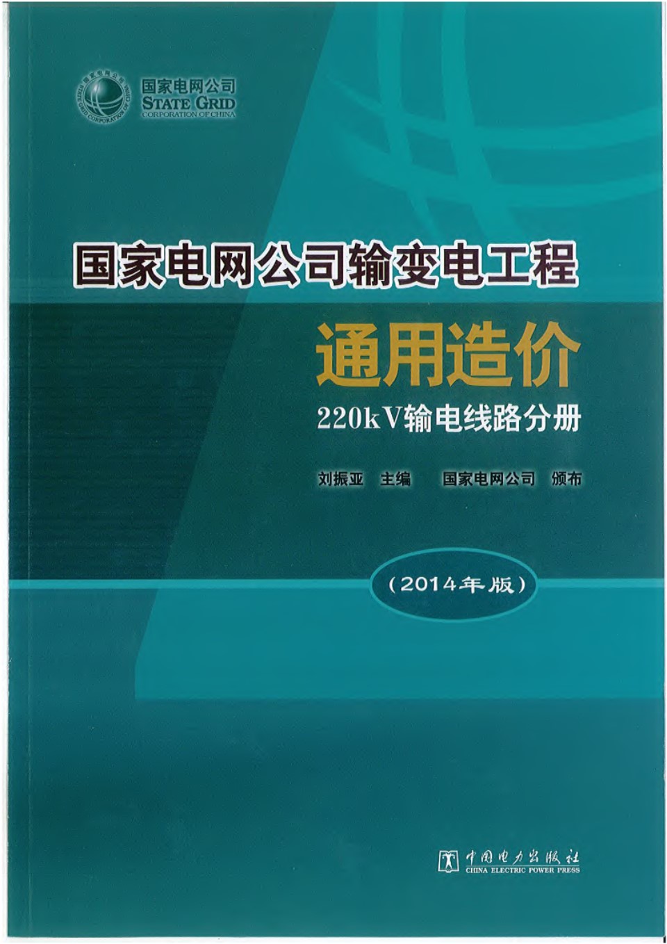 国家电网公司输变电工程通用造价 220kV输电线路分册（2014年版）