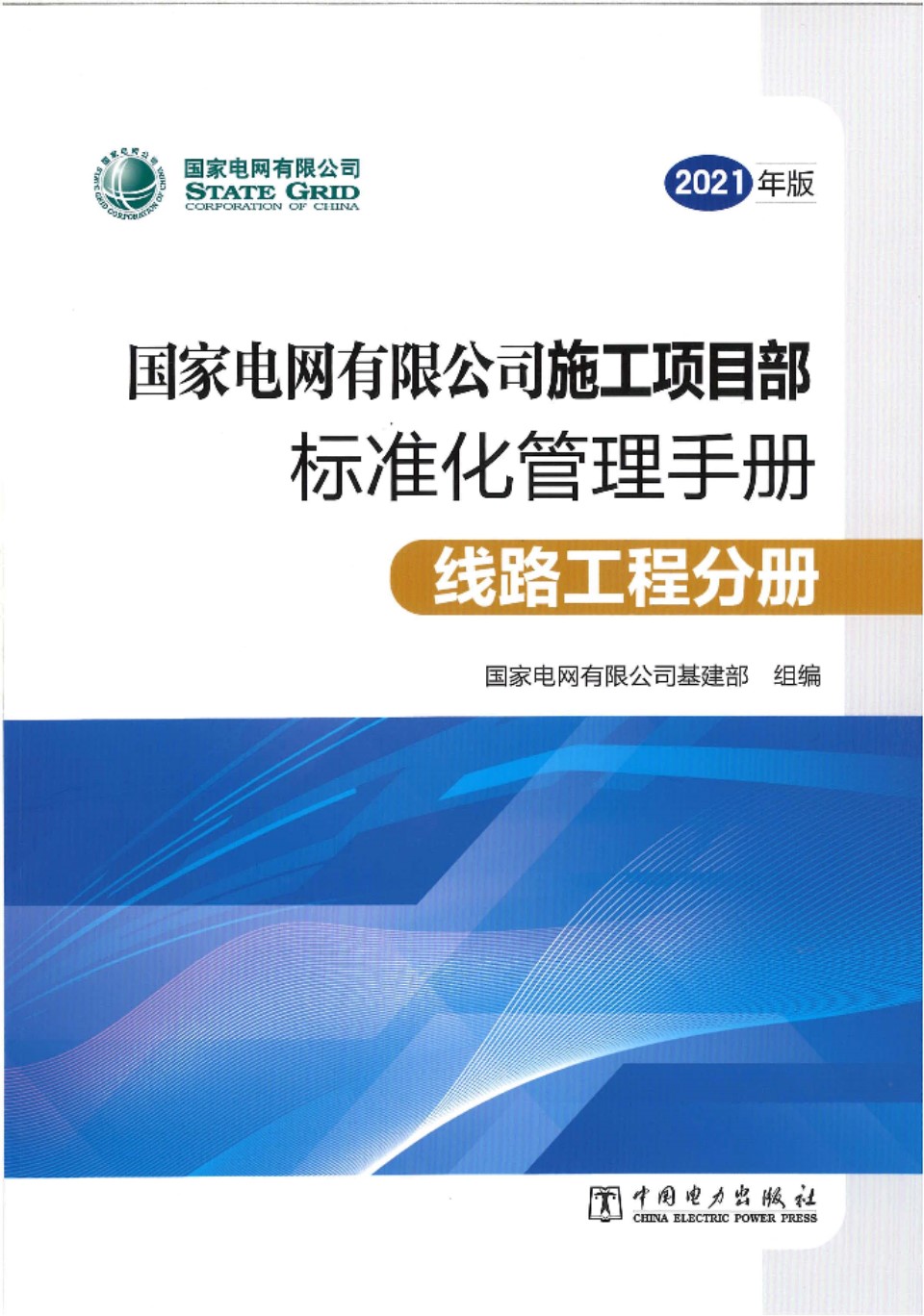 2021版 国家电网有限公司施工项目部标准化管理手册 线路工程分册 国家电网有限公司基建部