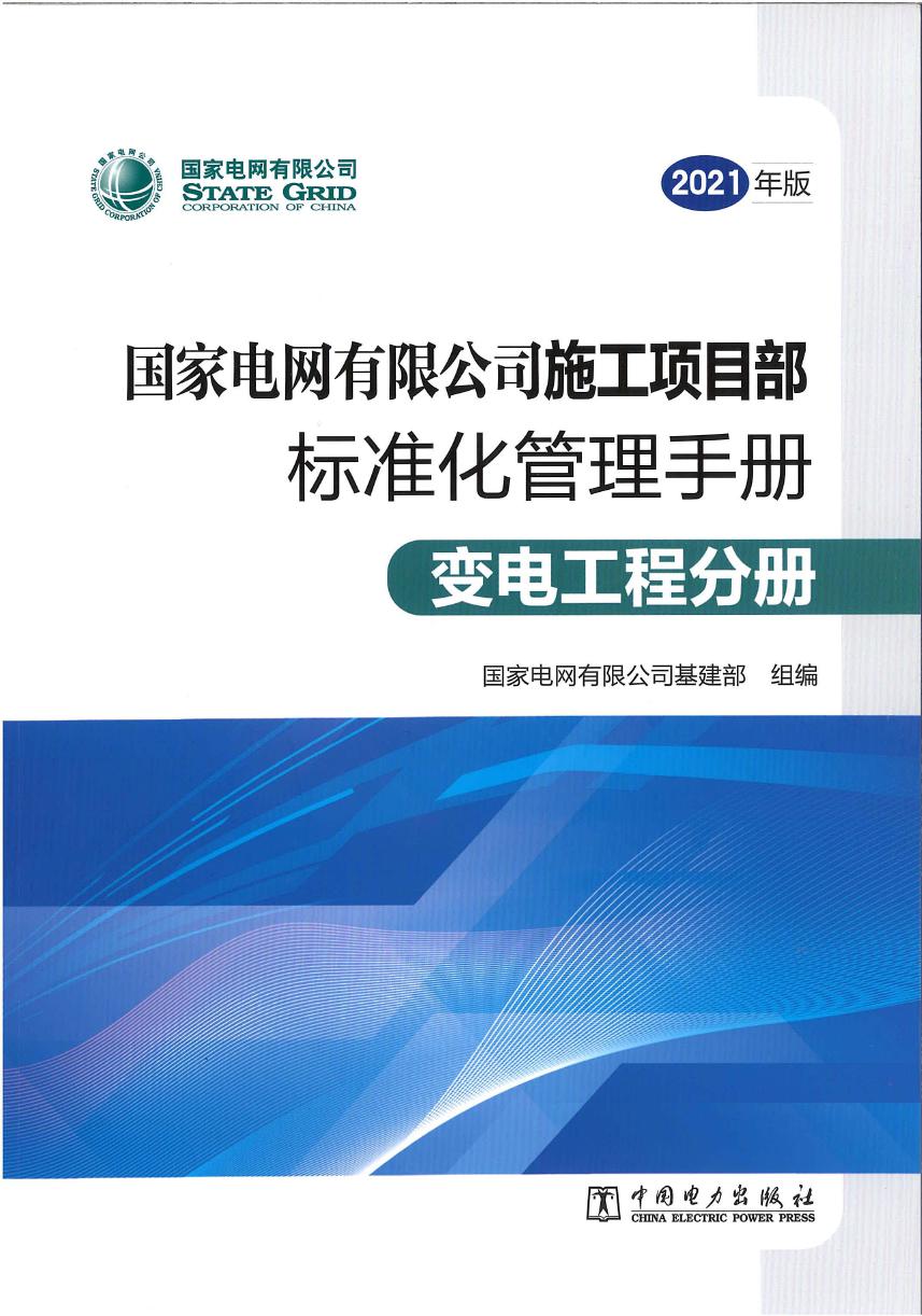 2021版 国家电网有限公司施工项目部标准化管理手册 变电工程分册