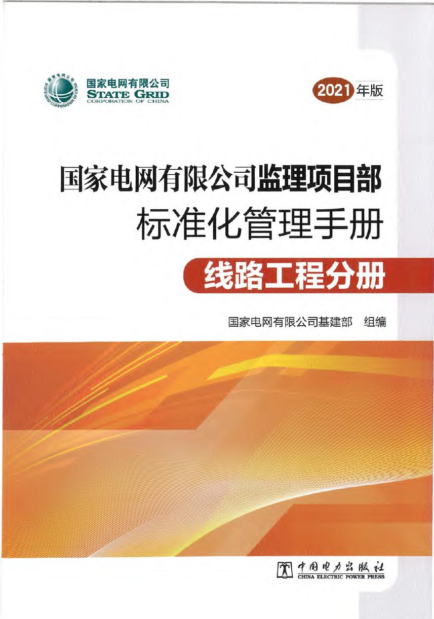 2021国家电网有限公司监理项目部标准化管理手册 线路工程分册  国家电网有限公司基建部