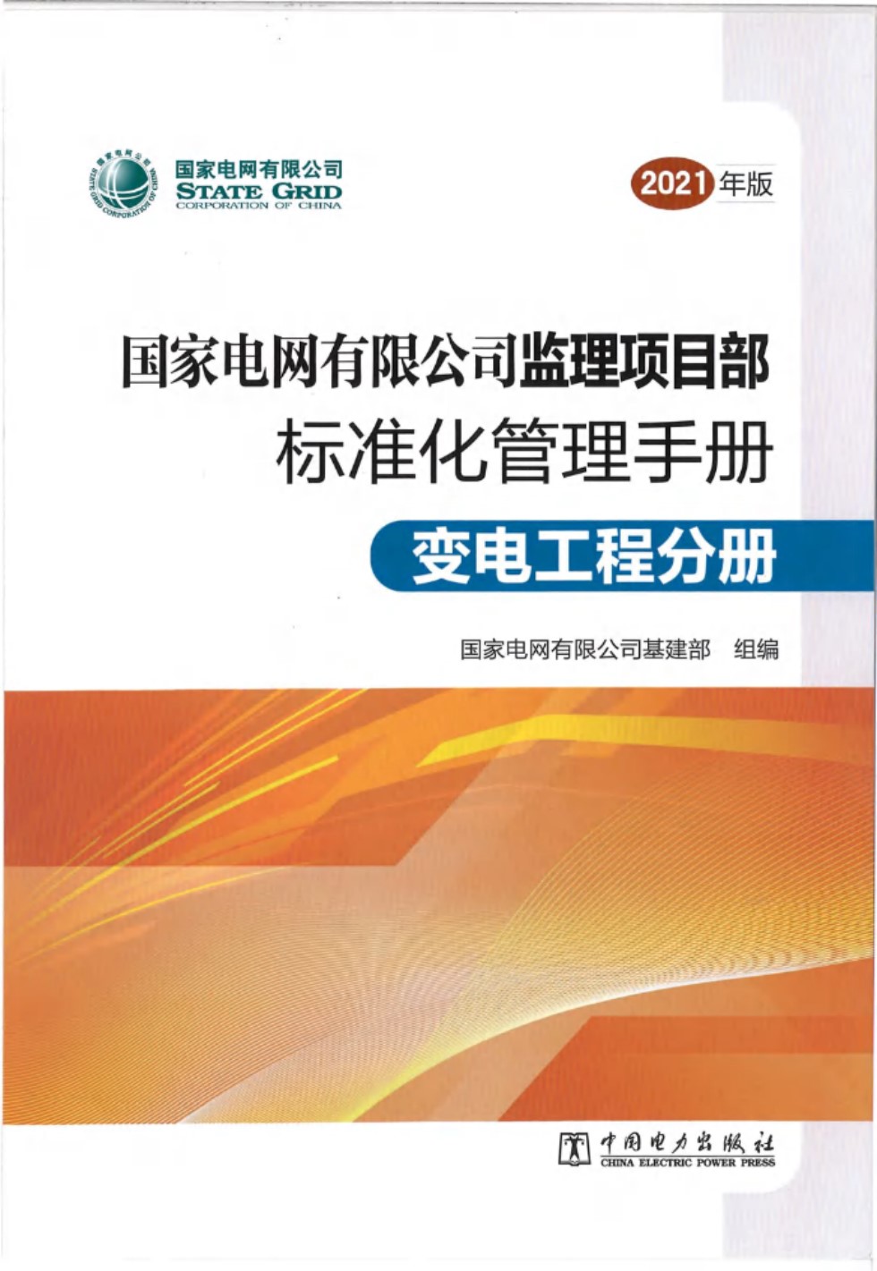 2021版 国家电网有限公司监理项目部标准化管理手册 变电工程分册 国家电网有限公司基建部