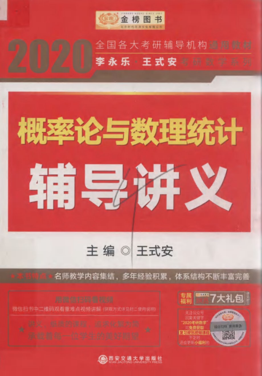 2020概率论与数理统计辅导讲义 王式安 2019版