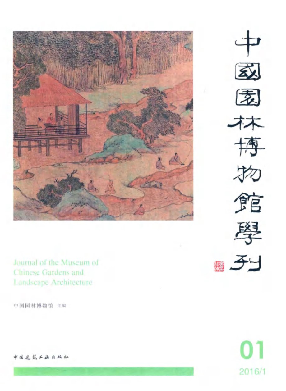 中国园林博物馆学刊 01 中国园林博物馆 2016版