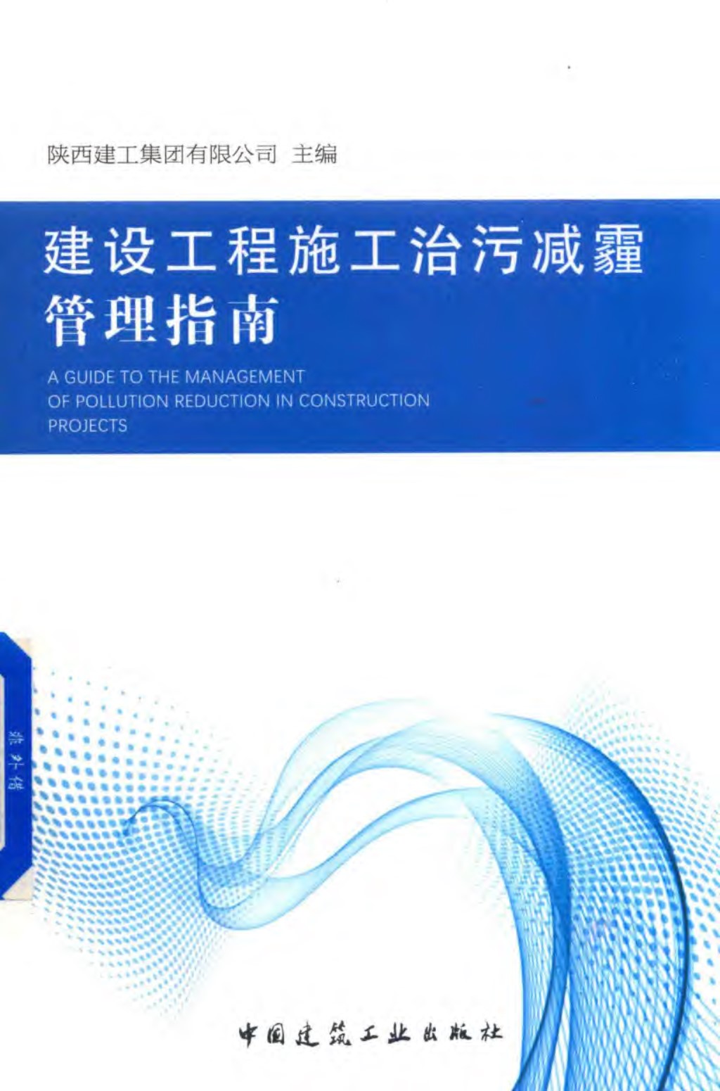 建设工程施工治污减霾管理指南 陕西建工集团 2018版