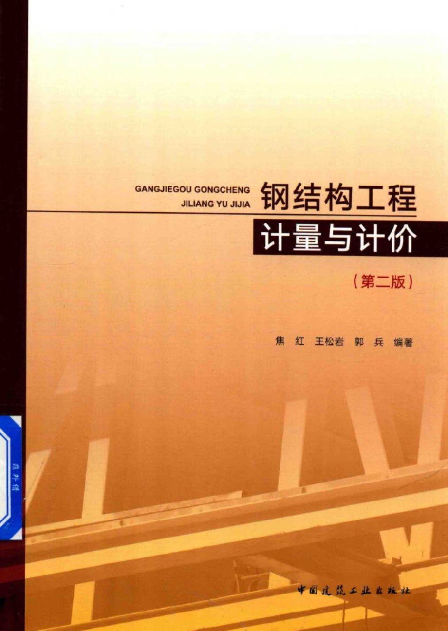 钢结构工程计量与计价（第二版） 焦红、王松岩、郭兵 2018版