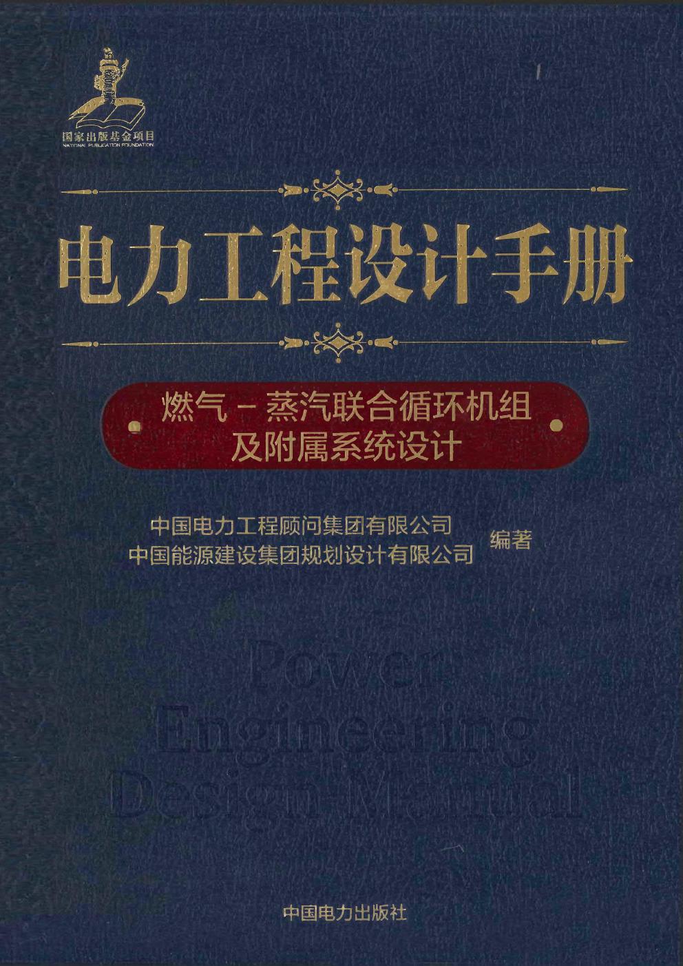 电力工程设计手册 06 燃气 蒸汽联合循环机组及附属系统设计