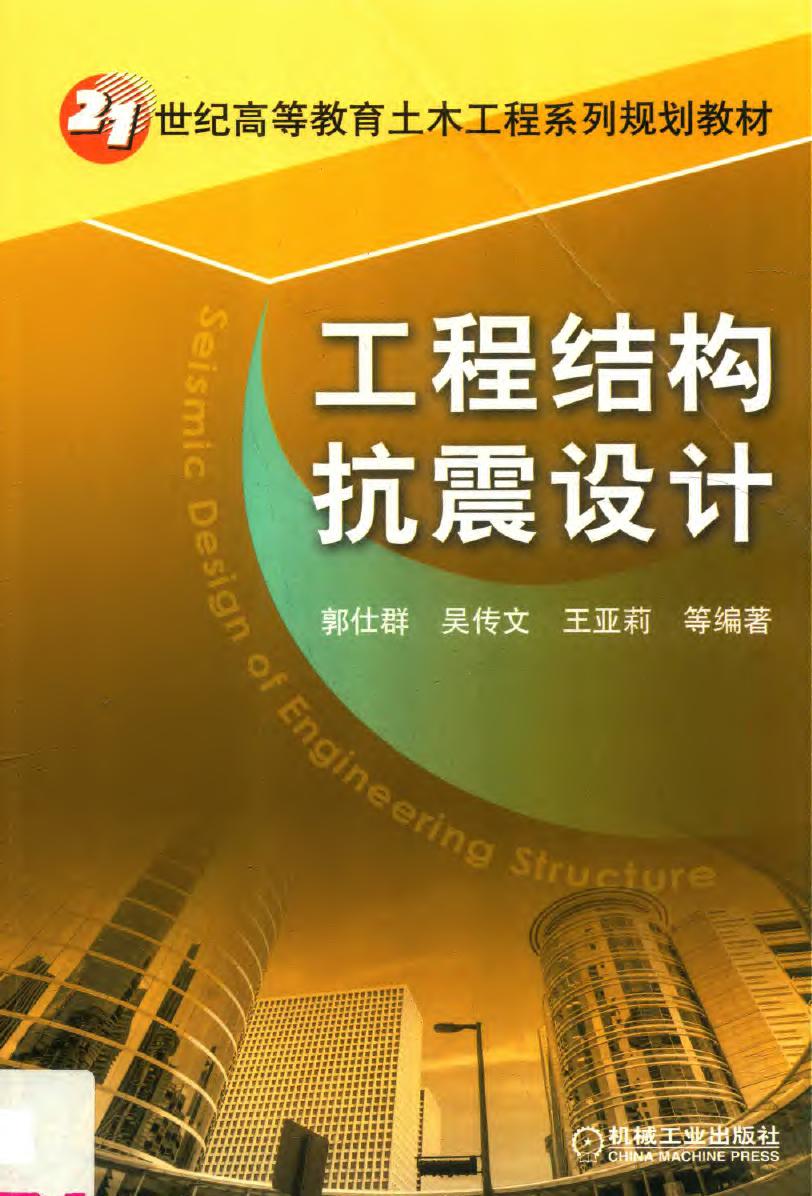 工程结构抗震设计 21世纪高等教育土木工程系列规划教材