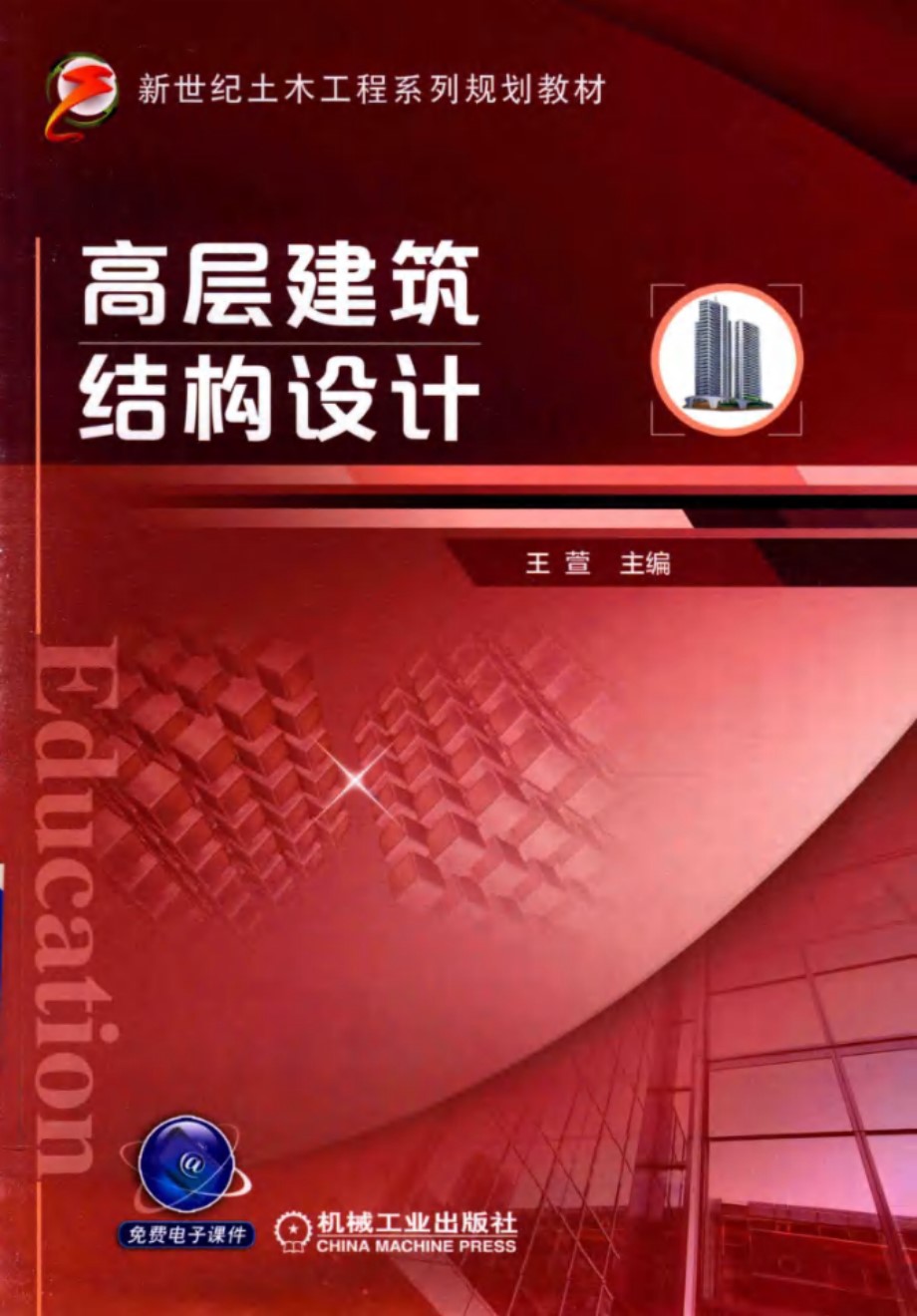 高层建筑结构设计 王萱 2018版 新世纪土木工程系列规划教材