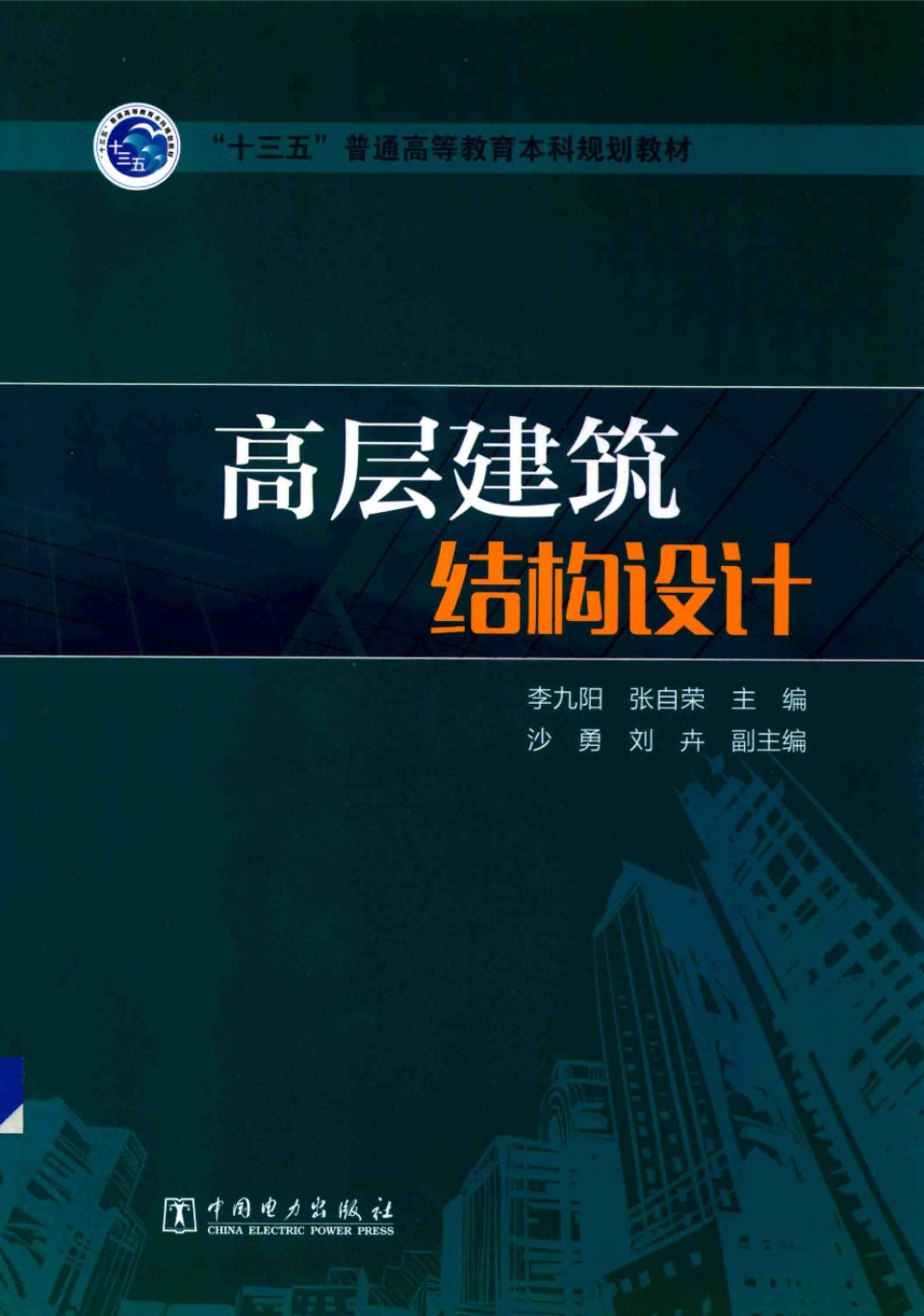 高层建筑结构设计 李九阳、张自荣