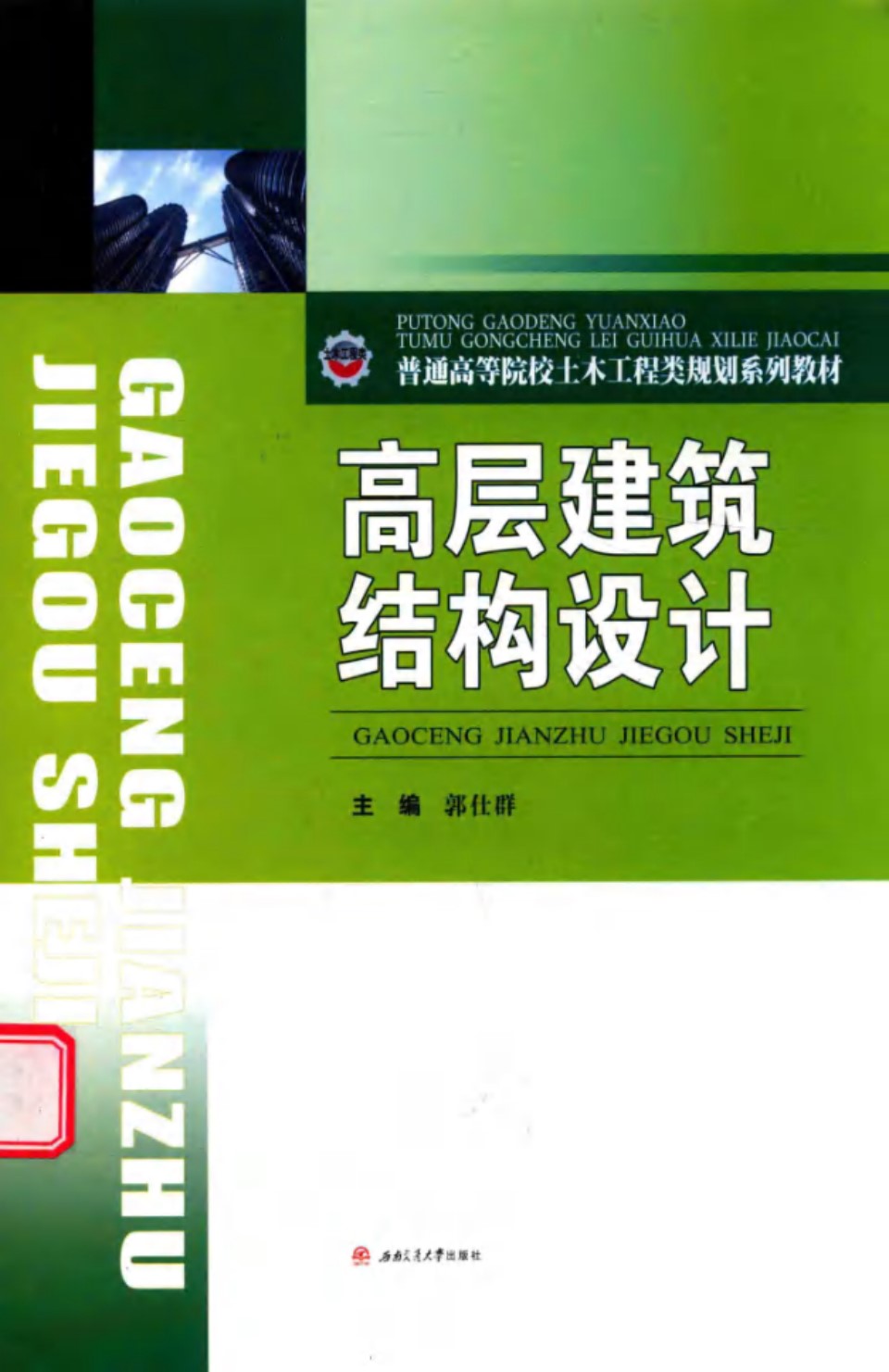 高层建筑结构设计 郭仕群 2017版 西南交大版