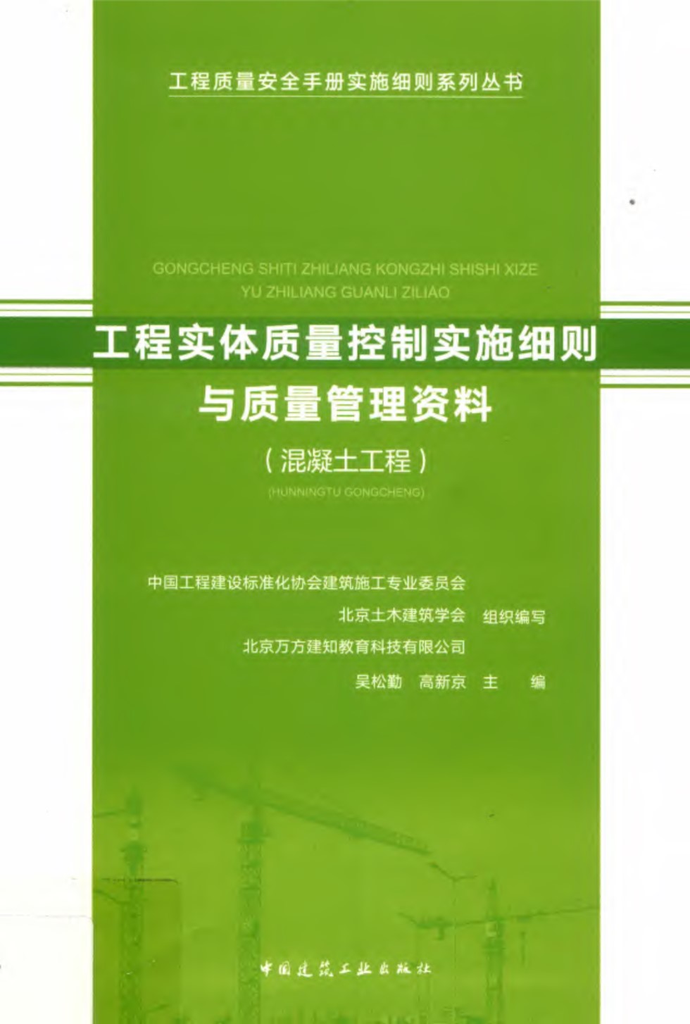 工程实体质量控制实施细则与质量管理资料 混凝土工程 吴松勤 2019版 湖北省工程质量安全手册实施细则系列资料