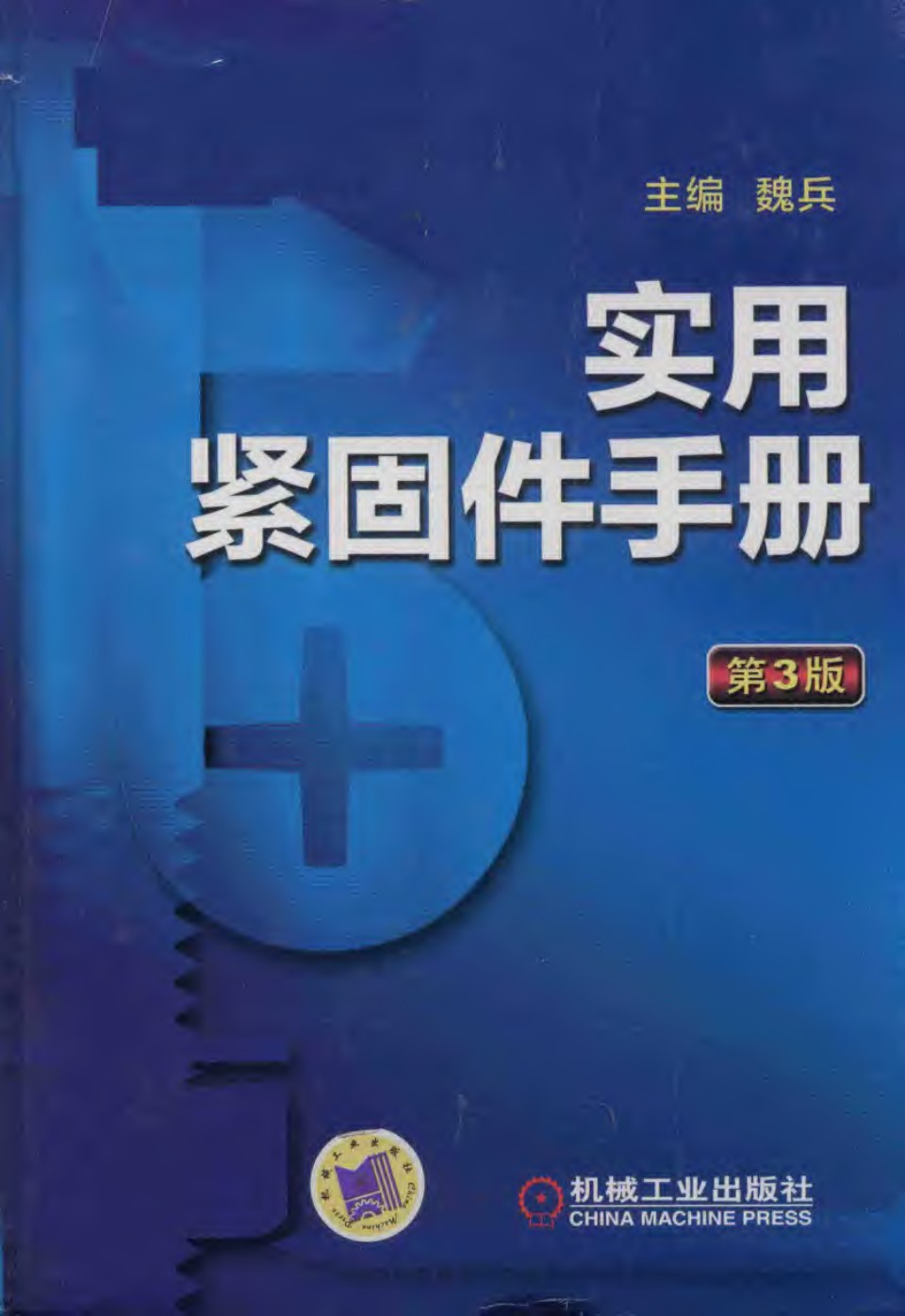 实用紧固件手册（第3版） 2018版