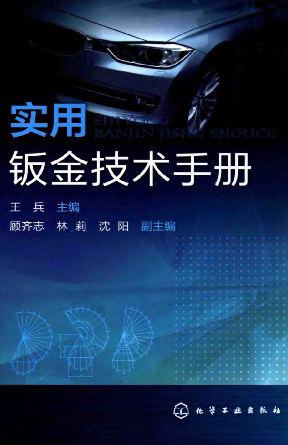 实用钣金技术手册 王兵、顾齐志、林莉、沈阳